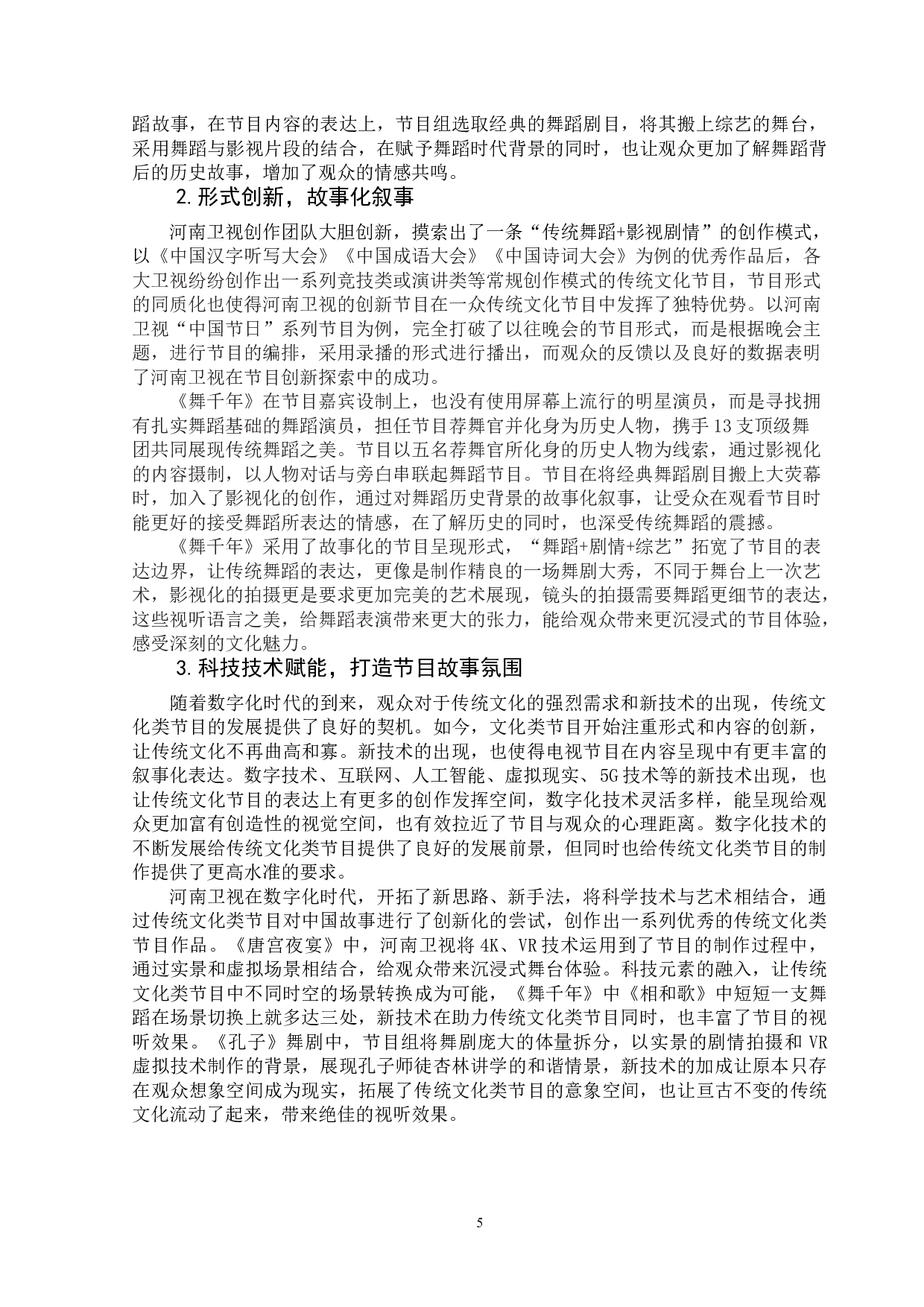 河南卫视创新型传统文化节目研究&mdash;&mdash;以河南卫视舞蹈节目《舞千年》为例-9789字.doc 第7页