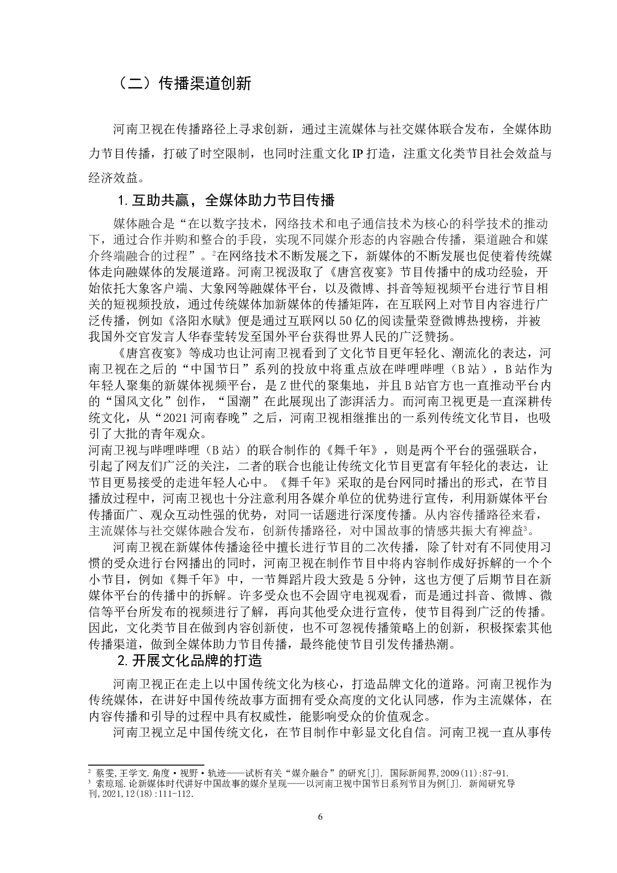 河南卫视创新型传统文化节目研究&mdash;&mdash;以河南卫视舞蹈节目《舞千年》为例-9789字.doc 第8页