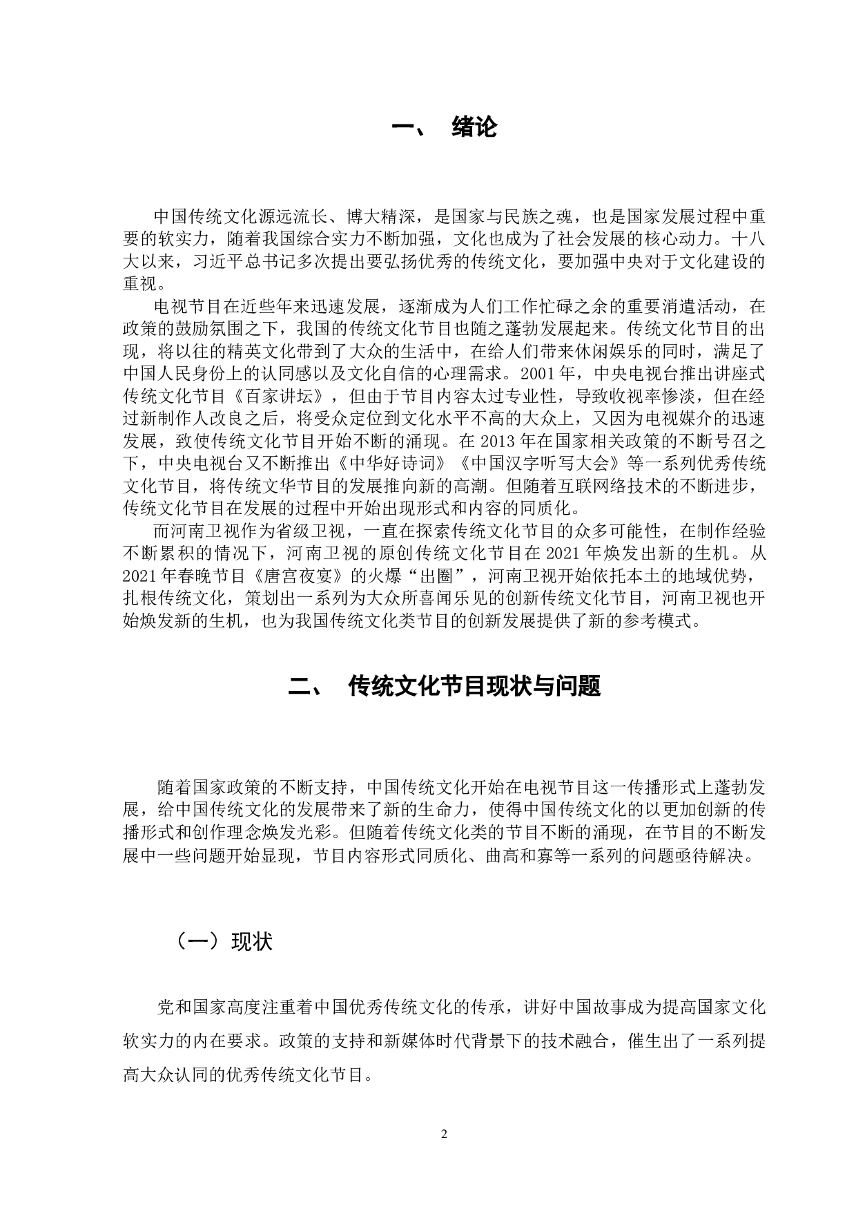 河南卫视创新型传统文化节目研究&mdash;&mdash;以河南卫视舞蹈节目《舞千年》为例-9789字.doc 第4页