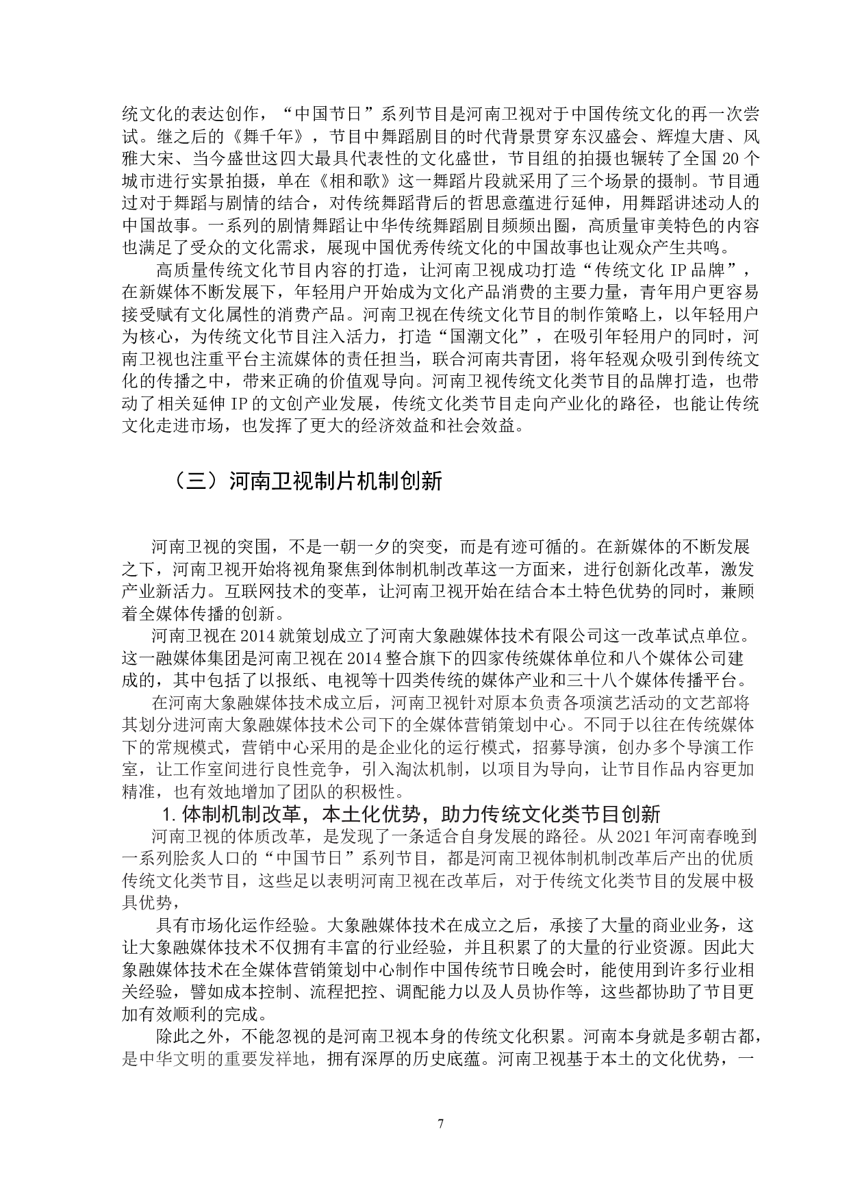 河南卫视创新型传统文化节目研究&mdash;&mdash;以河南卫视舞蹈节目《舞千年》为例-9789字.doc 第9页