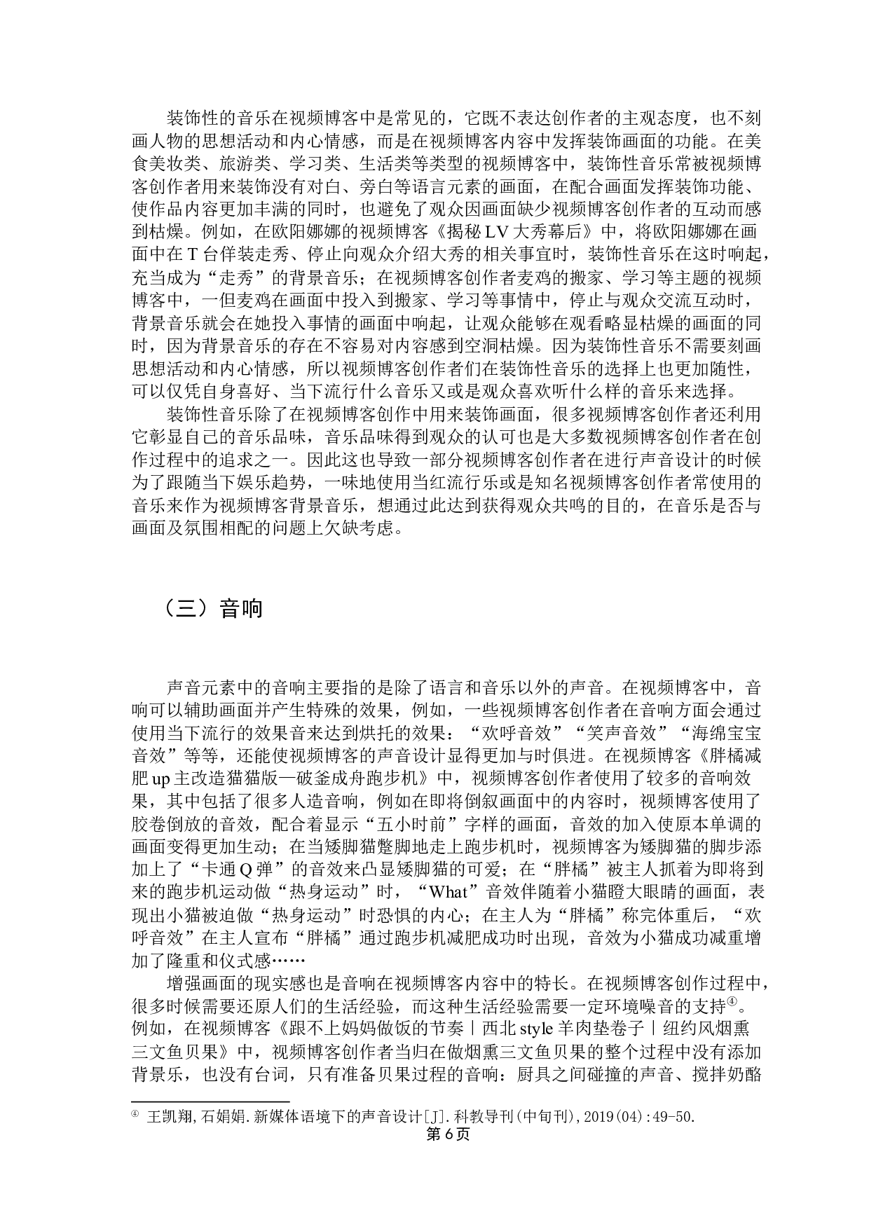 泛娱乐化背景下视频博客的声音表现初探-9877字.docx 第9页