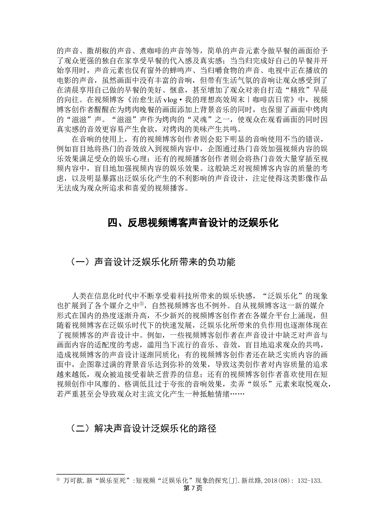 泛娱乐化背景下视频博客的声音表现初探-9877字.docx 第10页