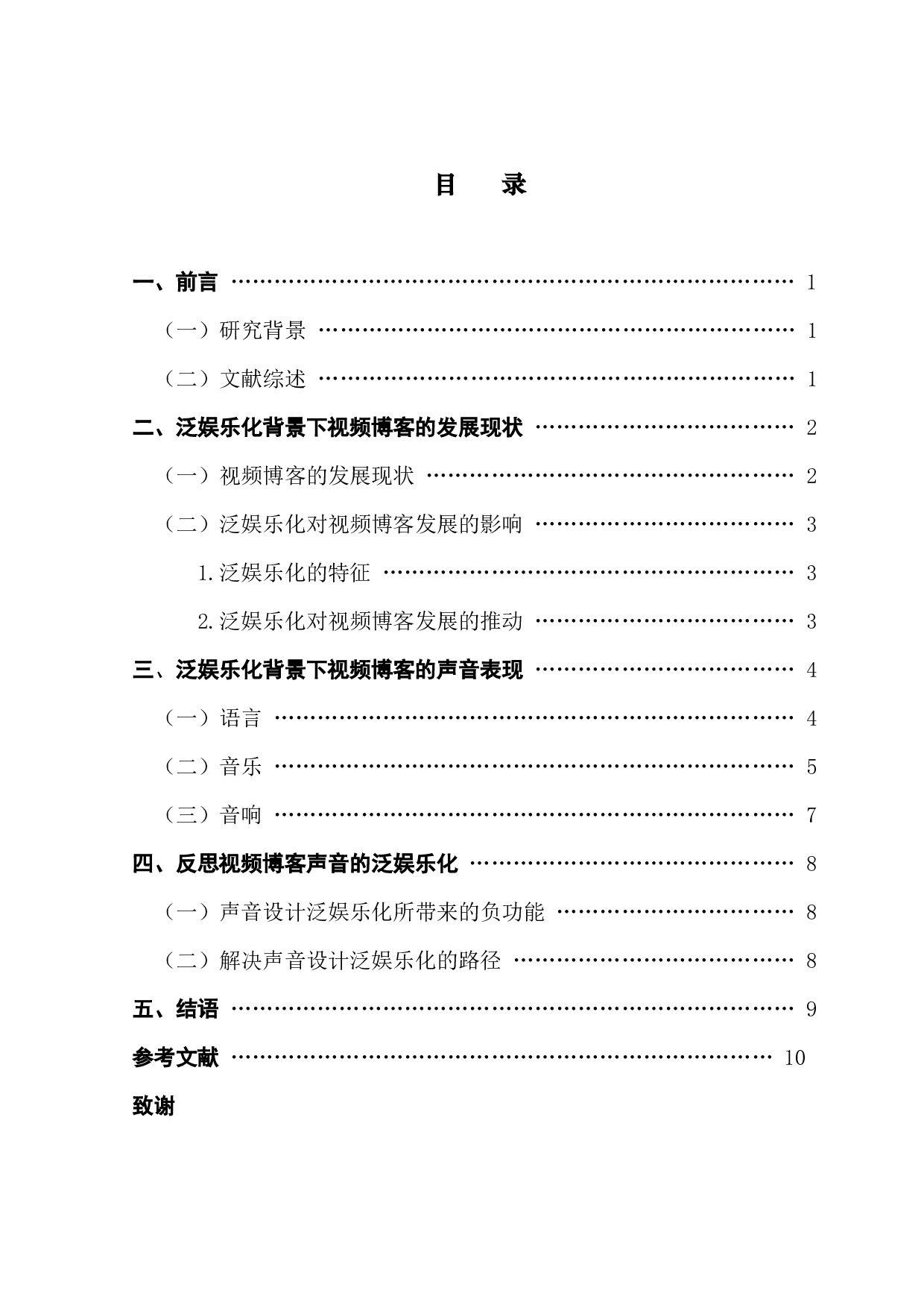 泛娱乐化背景下视频博客的声音表现初探-9877字.docx 第3页