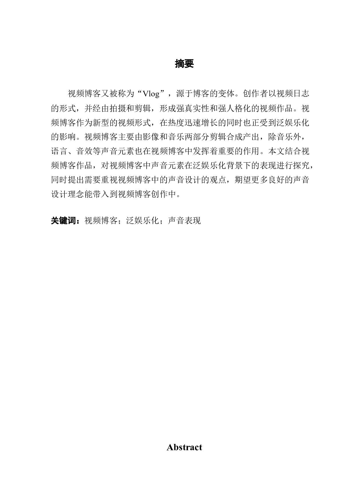 泛娱乐化背景下视频博客的声音表现初探-9877字.docx 第1页