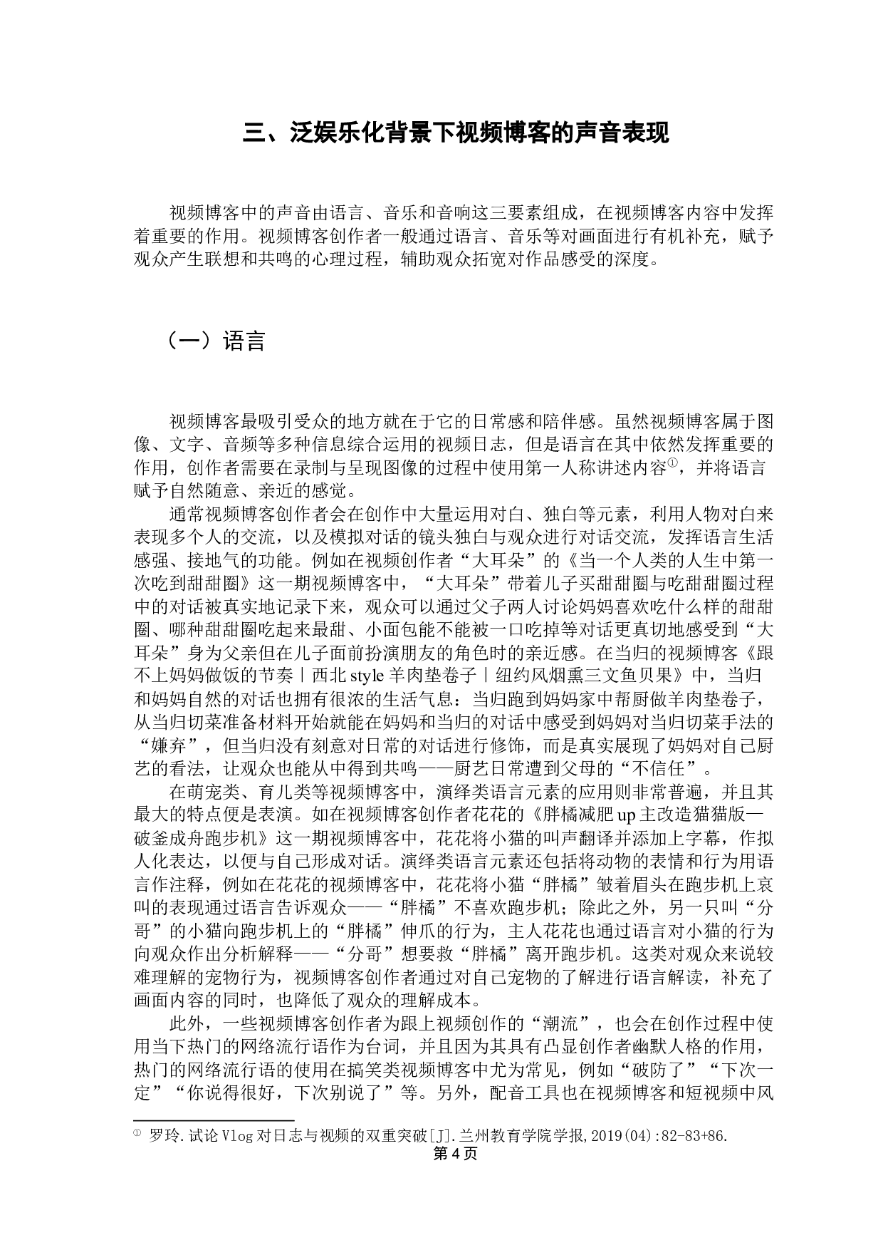 泛娱乐化背景下视频博客的声音表现初探-9877字.docx 第7页