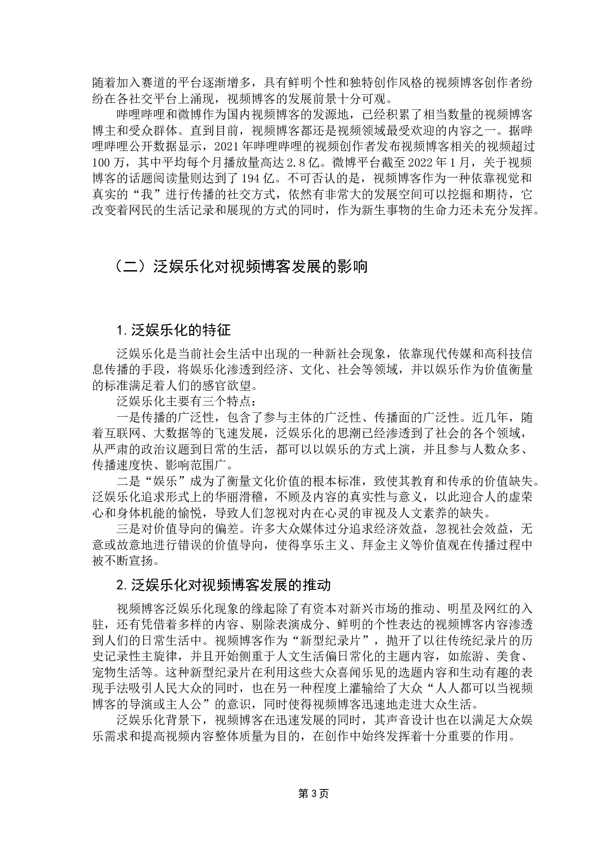 泛娱乐化背景下视频博客的声音表现初探-9877字.docx 第6页