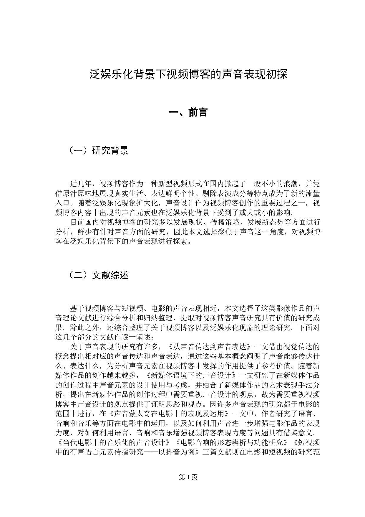 泛娱乐化背景下视频博客的声音表现初探-9877字.docx 第4页