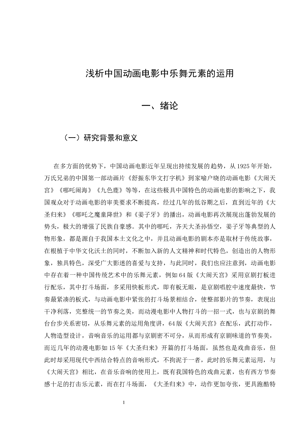 浅析中国动画电影中乐舞元素的运用-9958字.docx 第5页