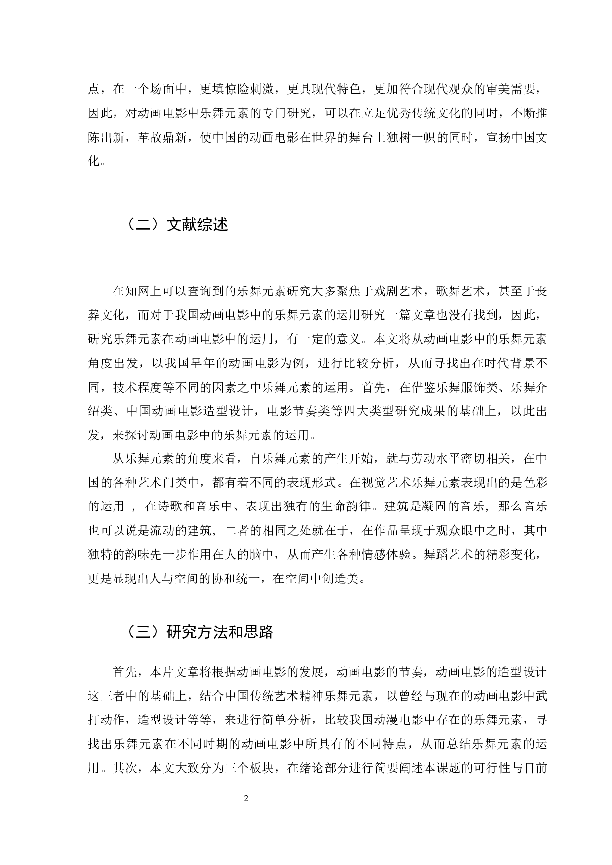 浅析中国动画电影中乐舞元素的运用-9958字.docx 第6页