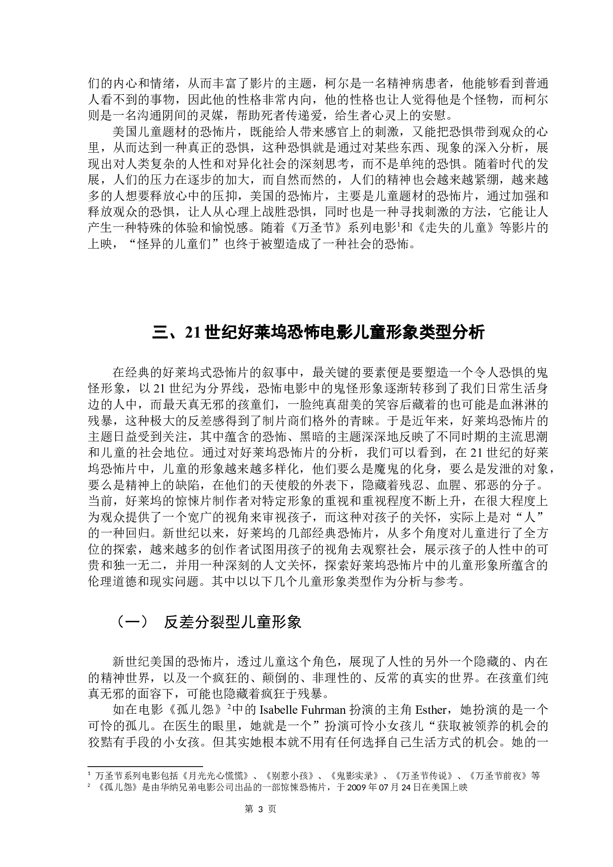 浅析21世纪以来好莱坞恐怖电影中的儿童形象-9238字.docx 第7页