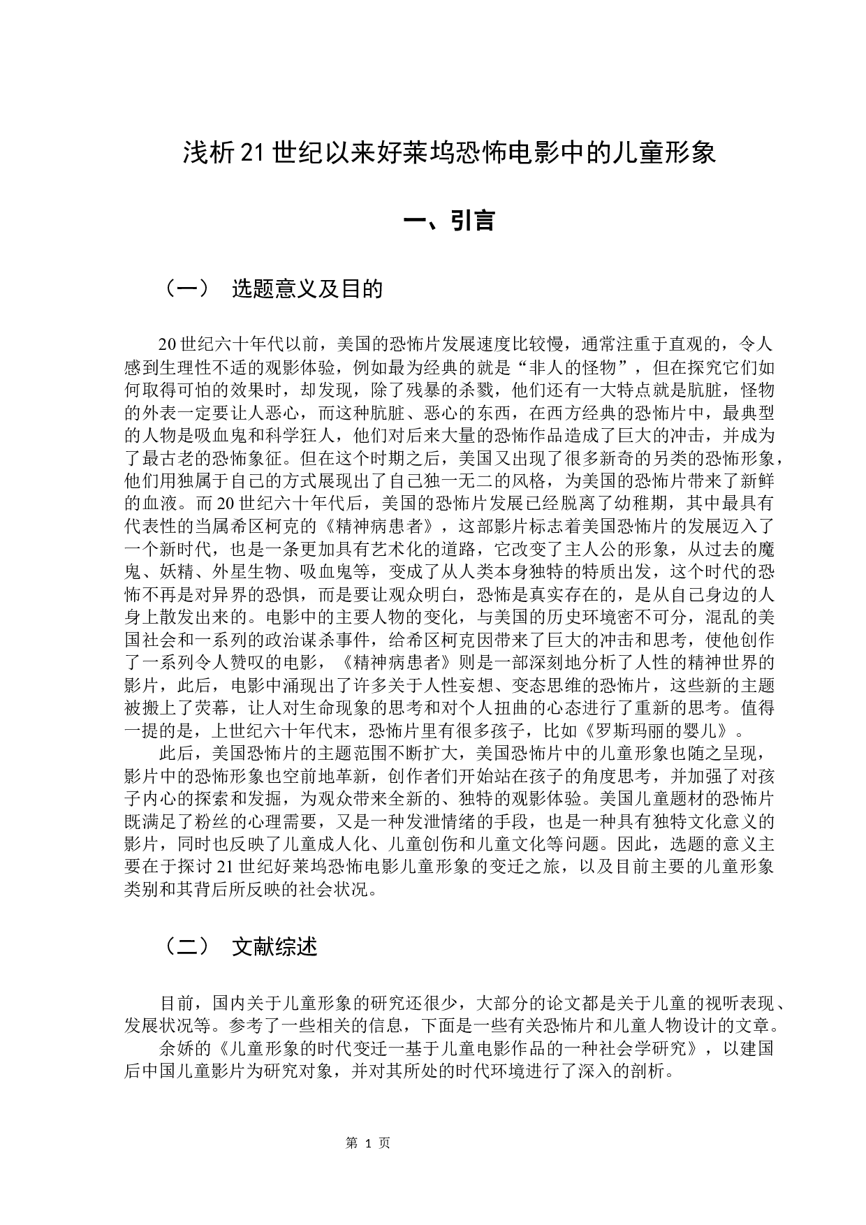 浅析21世纪以来好莱坞恐怖电影中的儿童形象-9238字.docx 第5页