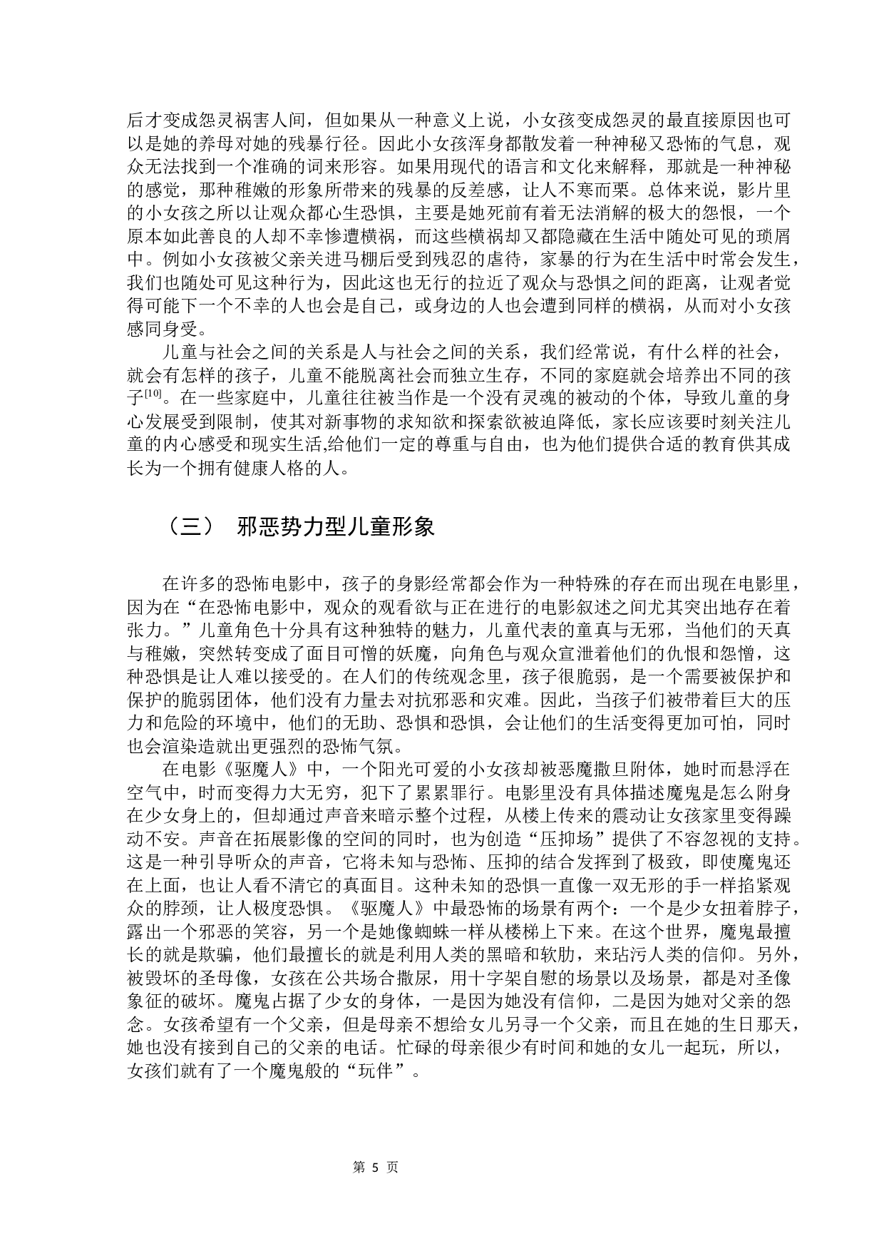 浅析21世纪以来好莱坞恐怖电影中的儿童形象-9238字.docx 第9页