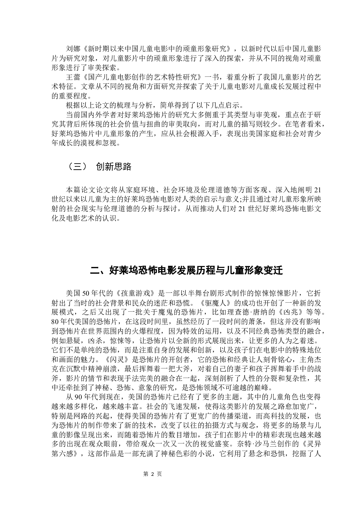 浅析21世纪以来好莱坞恐怖电影中的儿童形象-9238字.docx 第6页