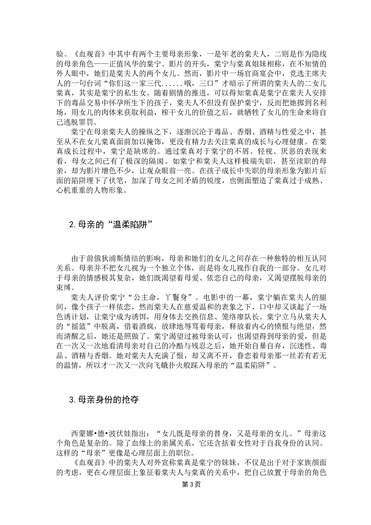 浅析中国电影中母亲形象的突破&mdash;&mdash;以《血观音》为例-7655字.docx 第7页