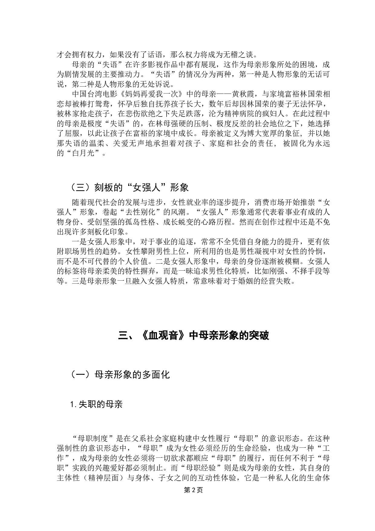 浅析中国电影中母亲形象的突破&mdash;&mdash;以《血观音》为例-7655字.docx 第6页