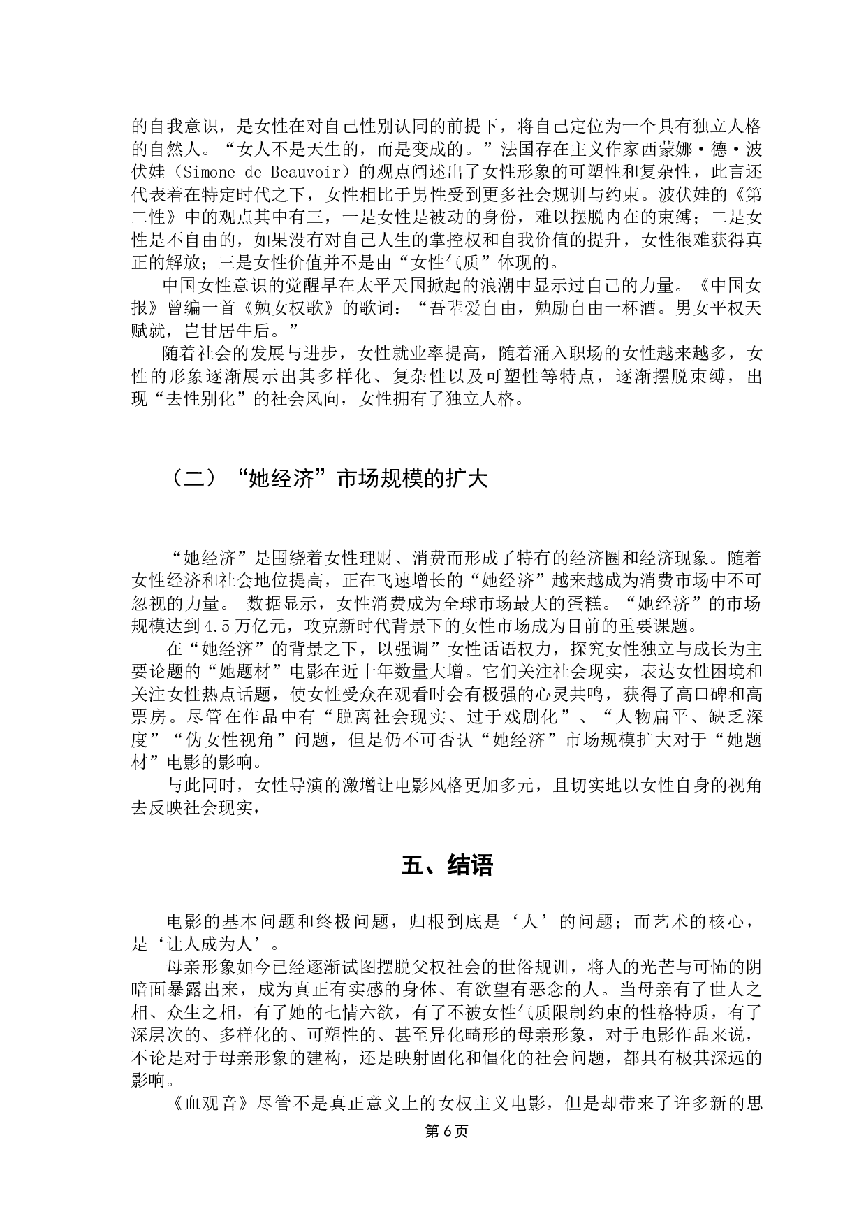 浅析中国电影中母亲形象的突破&mdash;&mdash;以《血观音》为例-7655字.docx 第10页