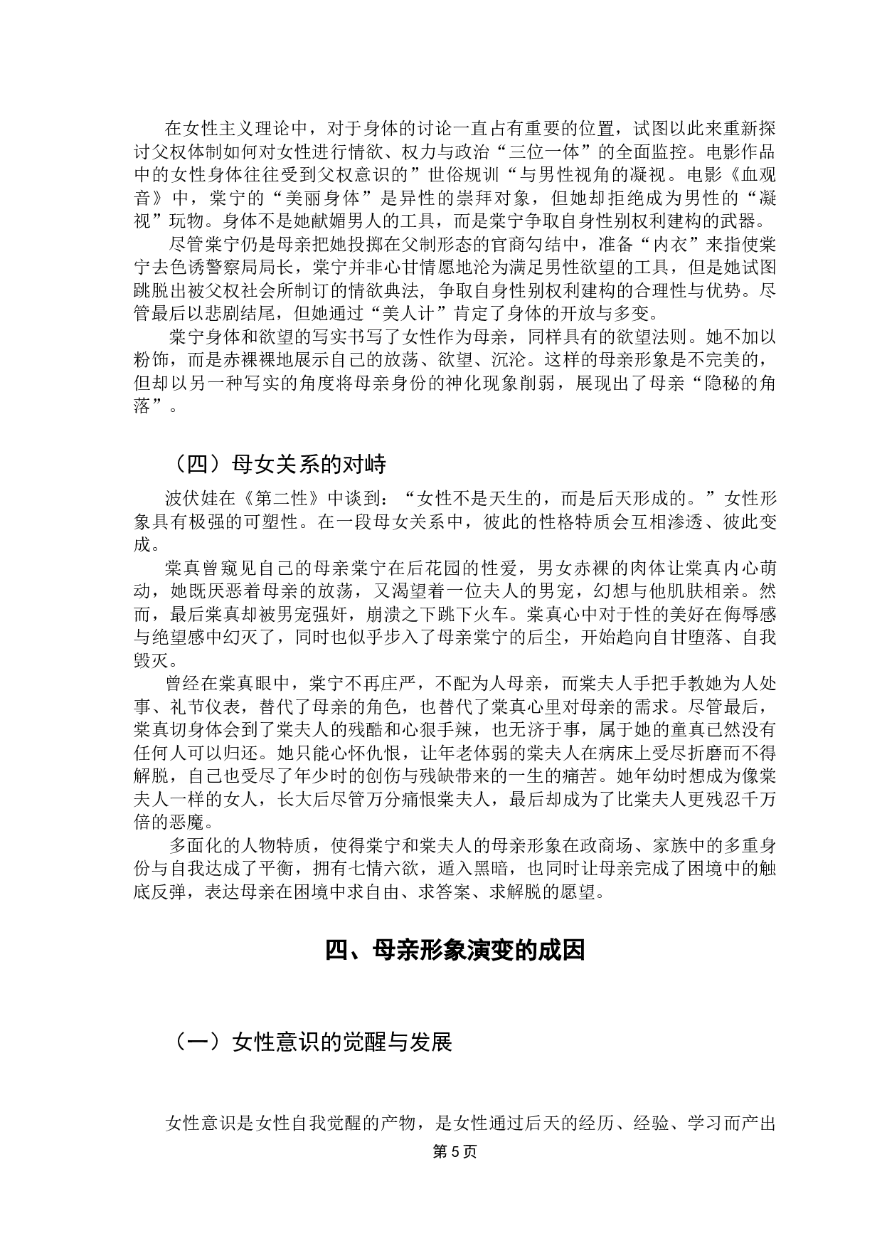 浅析中国电影中母亲形象的突破&mdash;&mdash;以《血观音》为例-7655字.docx 第9页