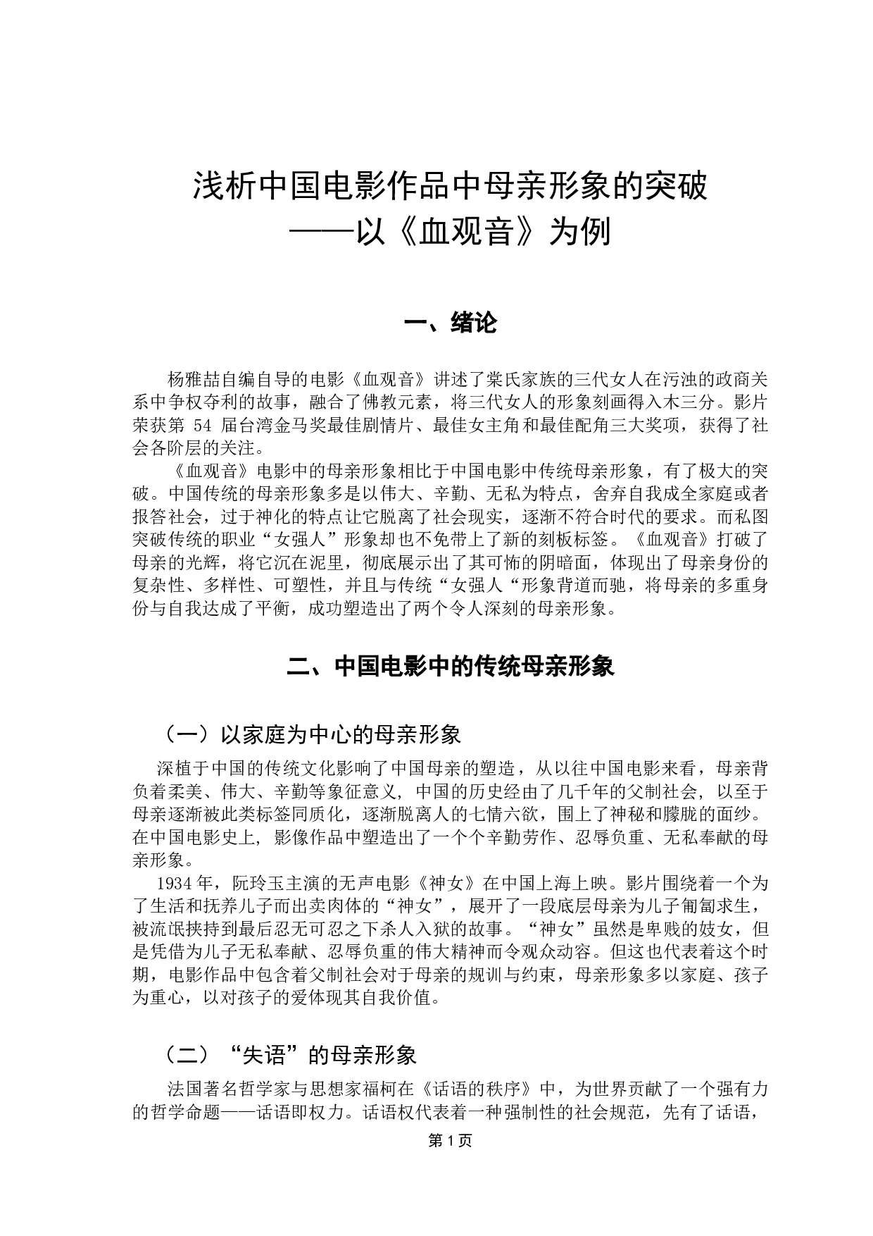 浅析中国电影中母亲形象的突破&mdash;&mdash;以《血观音》为例-7655字.docx 第5页