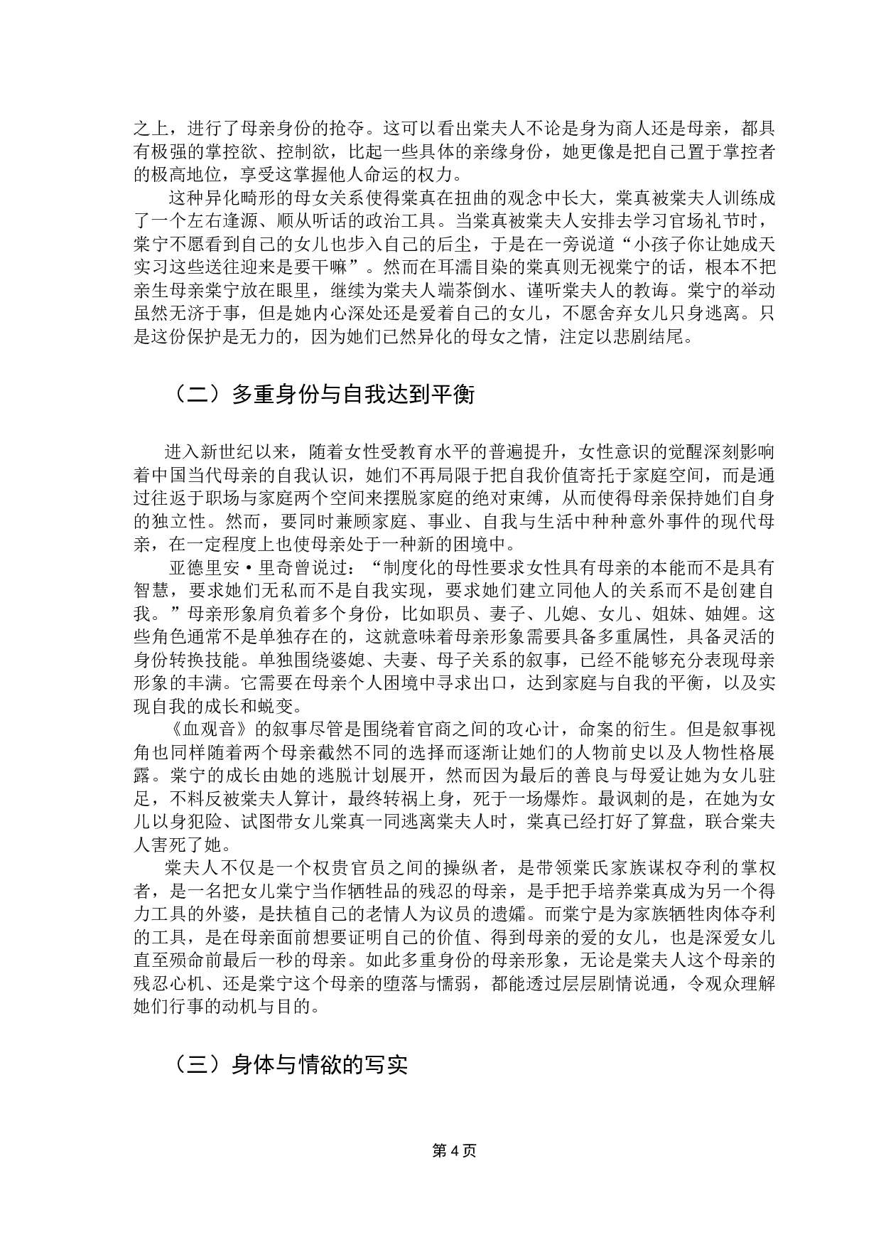 浅析中国电影中母亲形象的突破&mdash;&mdash;以《血观音》为例-7655字.docx 第8页