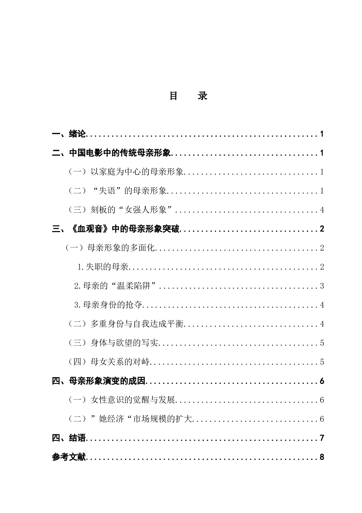 浅析中国电影中母亲形象的突破&mdash;&mdash;以《血观音》为例-7655字.docx 第3页