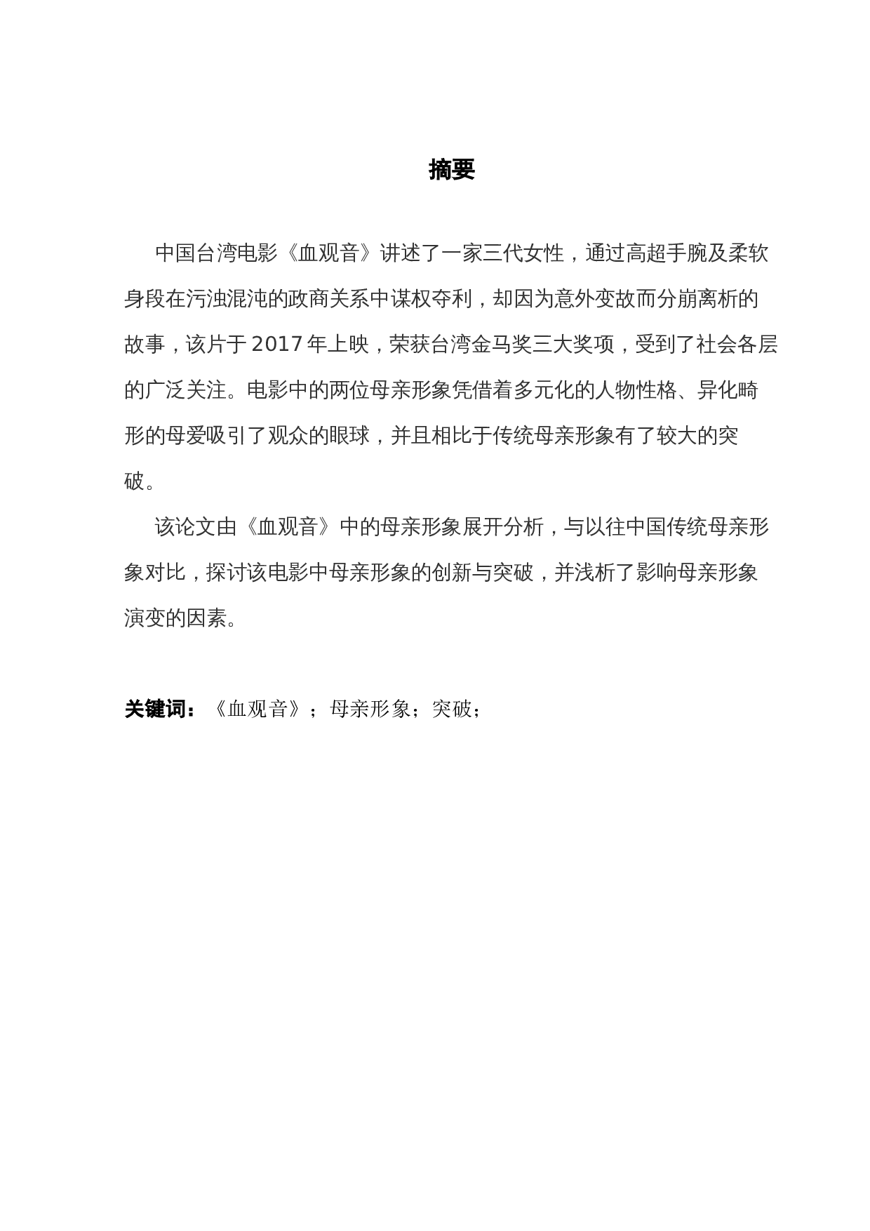 浅析中国电影中母亲形象的突破&mdash;&mdash;以《血观音》为例-7655字.docx 第1页