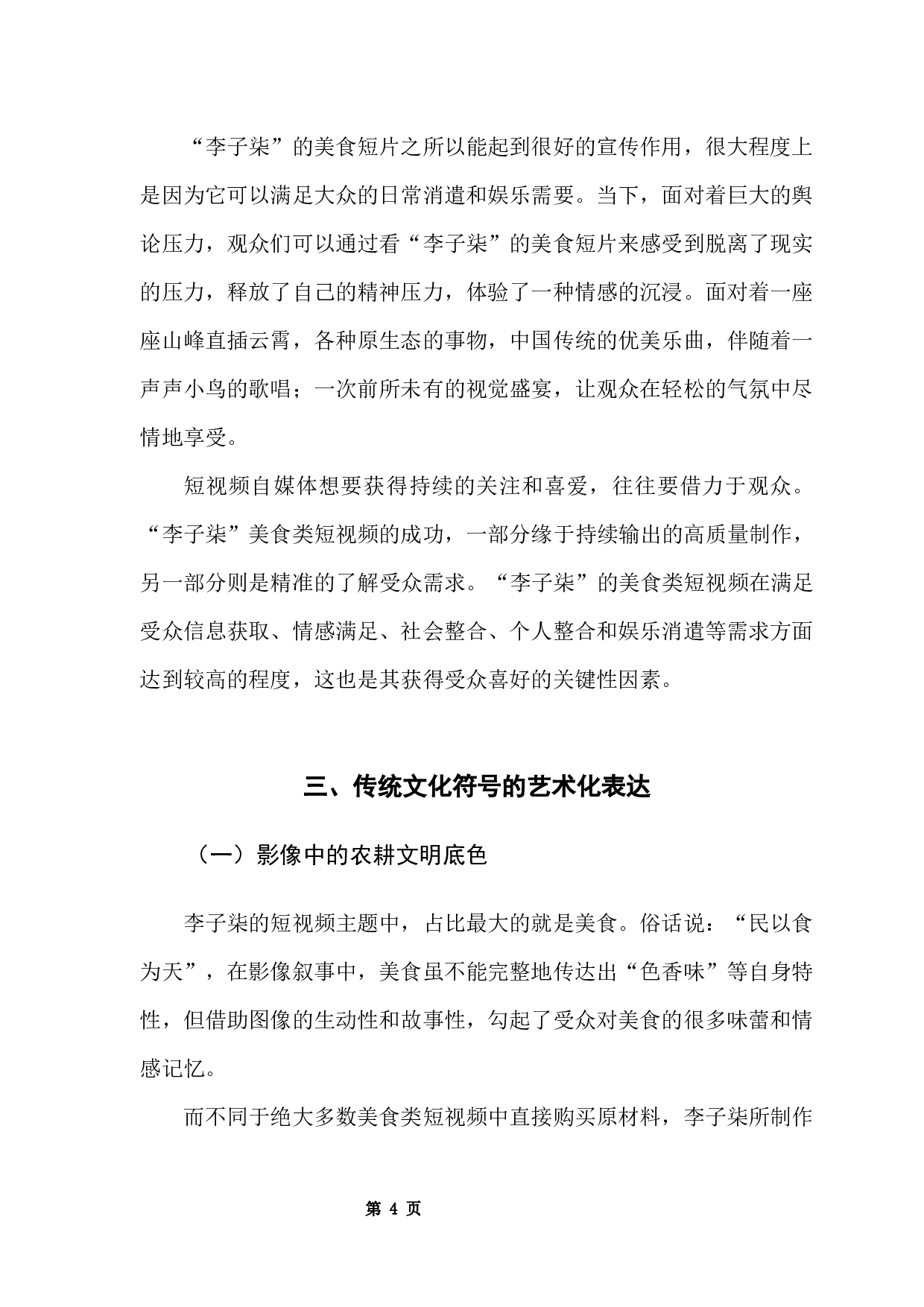 浅析美食类短视频的影像艺术化表达&mdash;&mdash;以&ldquo;李子柒&rdquo;为例-7969字.docx 第9页