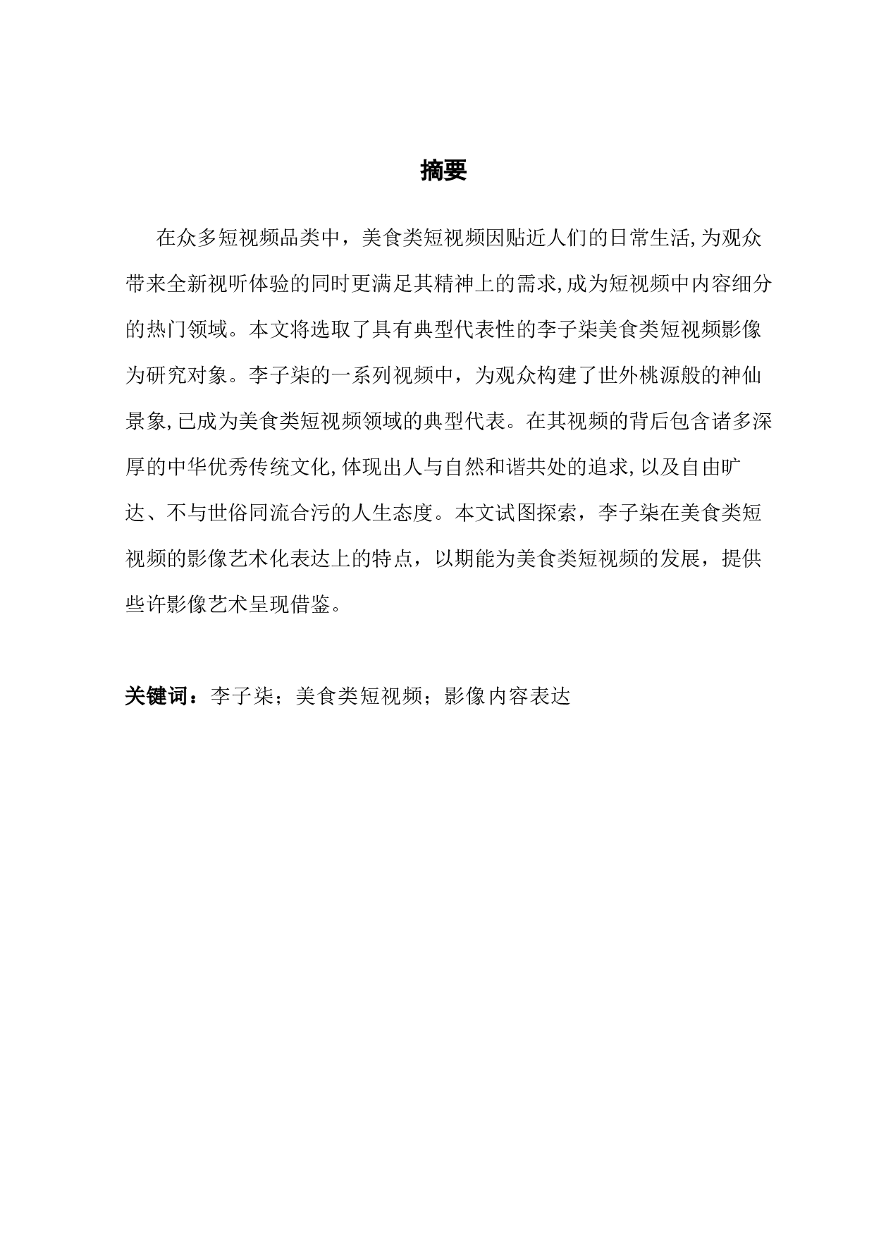 浅析美食类短视频的影像艺术化表达&mdash;&mdash;以&ldquo;李子柒&rdquo;为例-7969字.docx 第1页