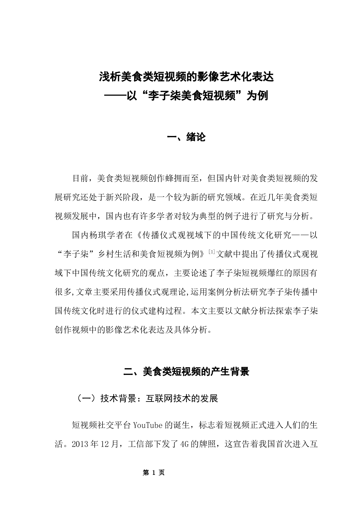 浅析美食类短视频的影像艺术化表达&mdash;&mdash;以&ldquo;李子柒&rdquo;为例-7969字.docx 第6页