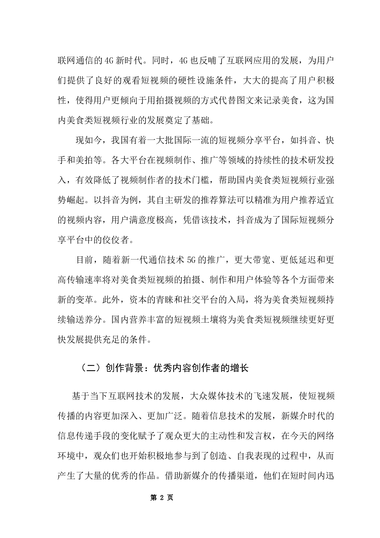 浅析美食类短视频的影像艺术化表达&mdash;&mdash;以&ldquo;李子柒&rdquo;为例-7969字.docx 第7页