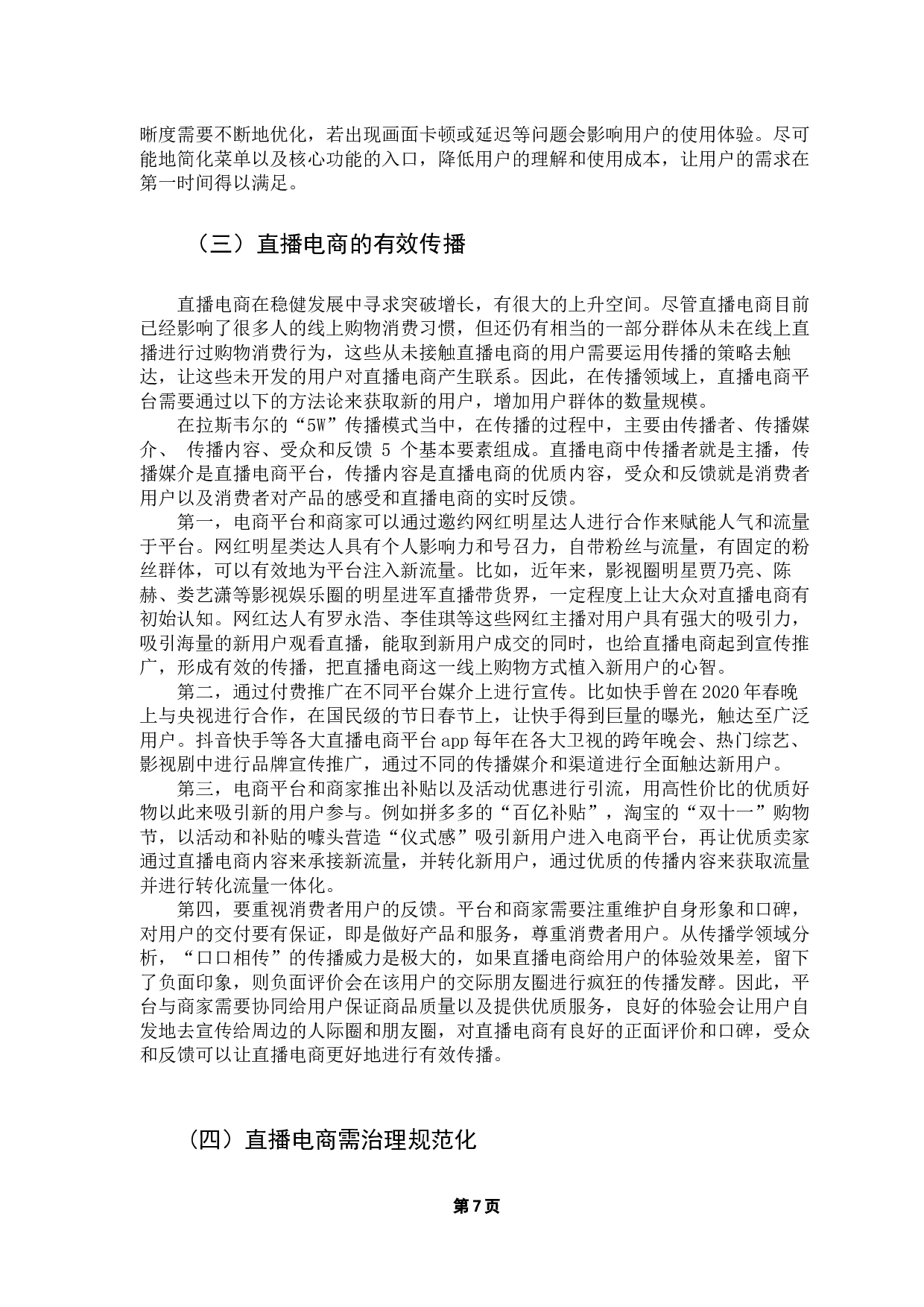 浅议抖音短视频带货的运营特点-10566字.docx 第10页