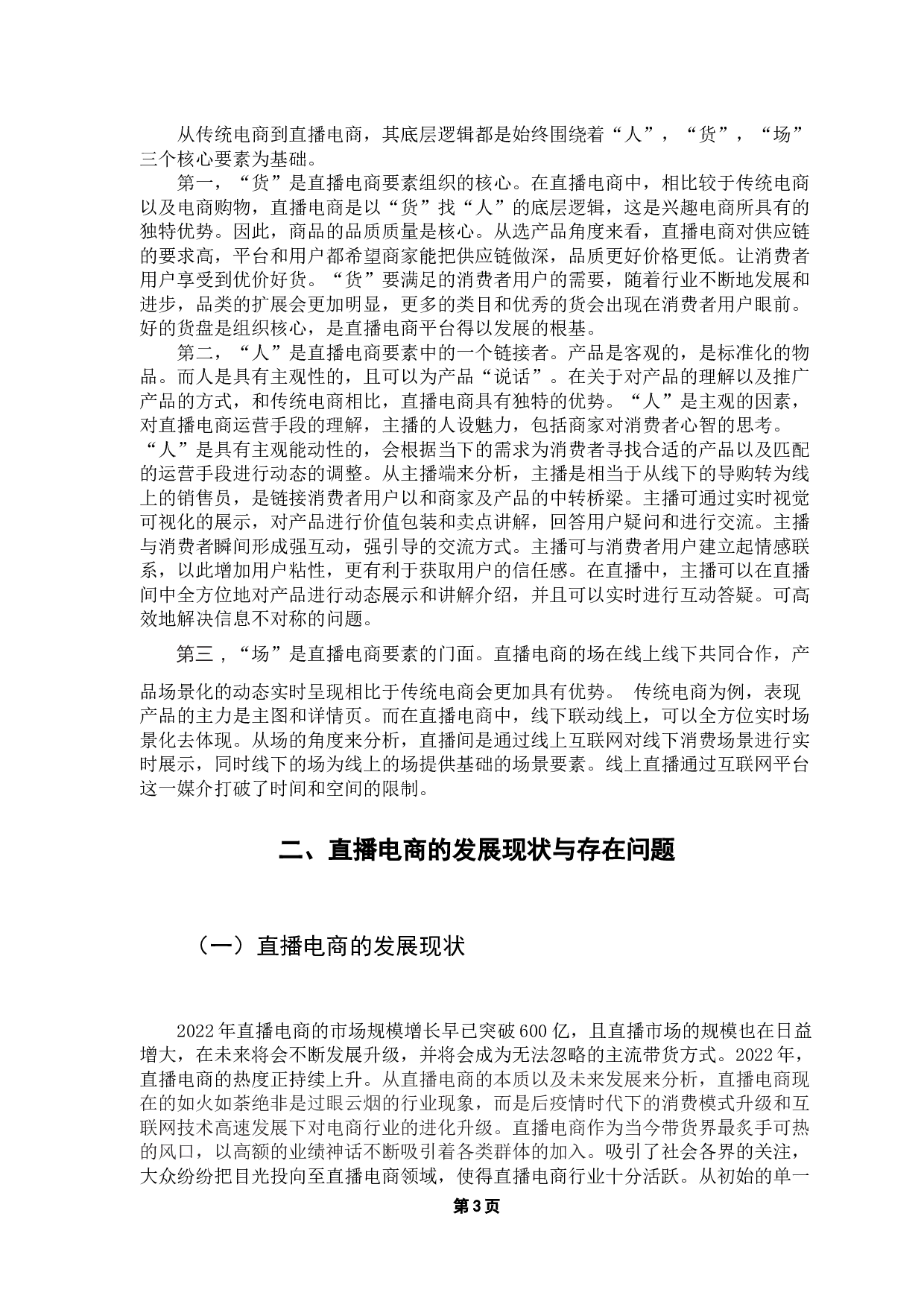 浅议抖音短视频带货的运营特点-10566字.docx 第6页