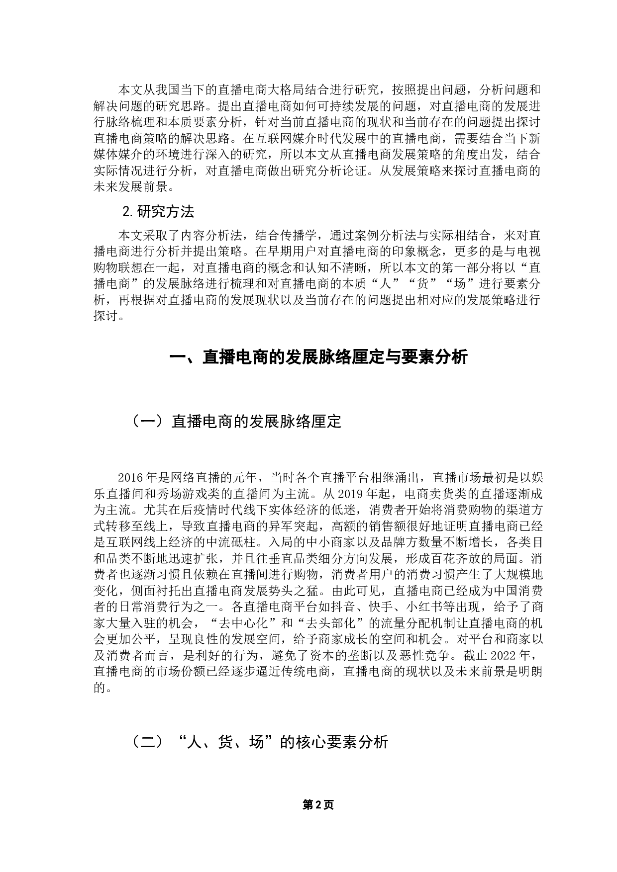 浅议抖音短视频带货的运营特点-10566字.docx 第5页