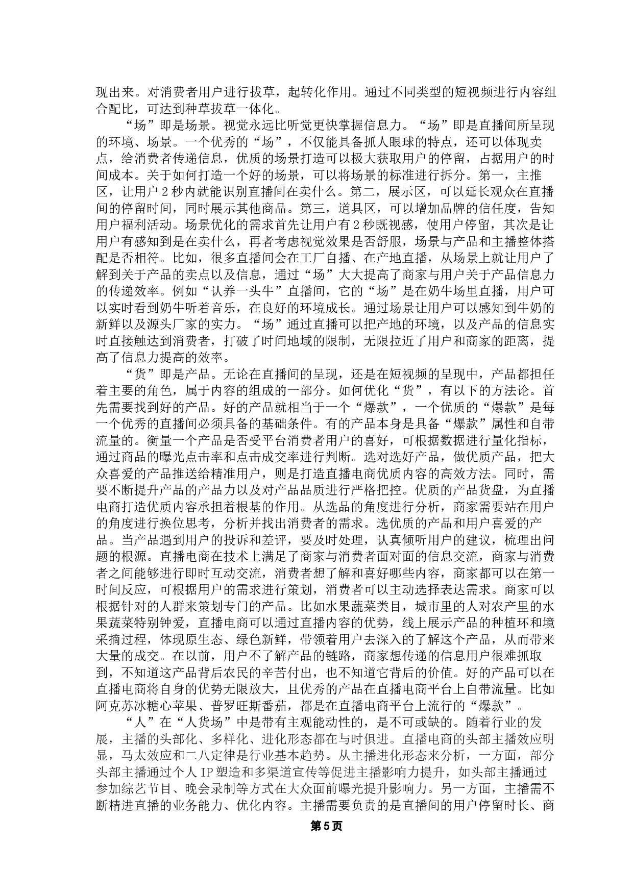 浅议抖音短视频带货的运营特点-10566字.docx 第8页