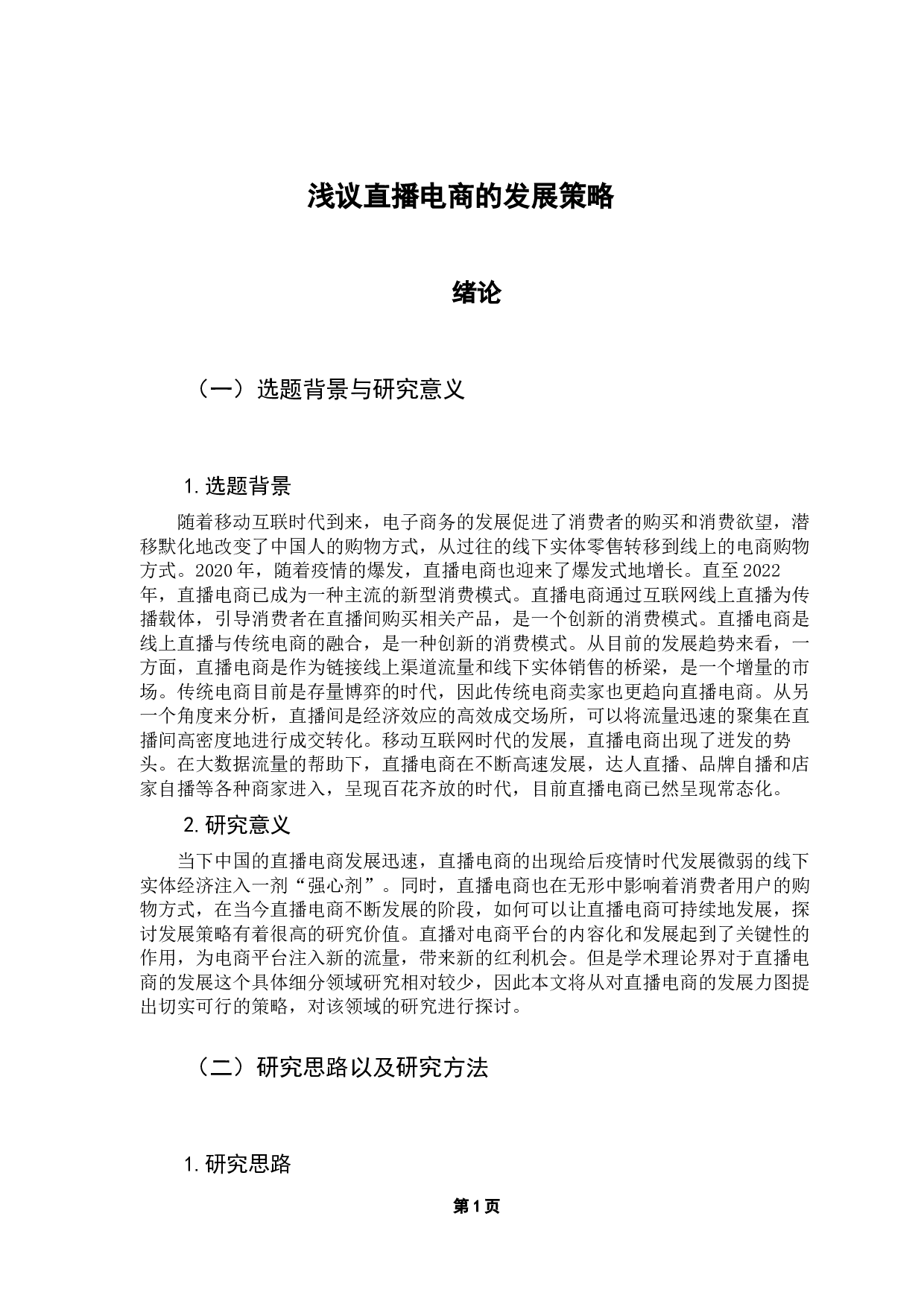 浅议抖音短视频带货的运营特点-10566字.docx 第4页