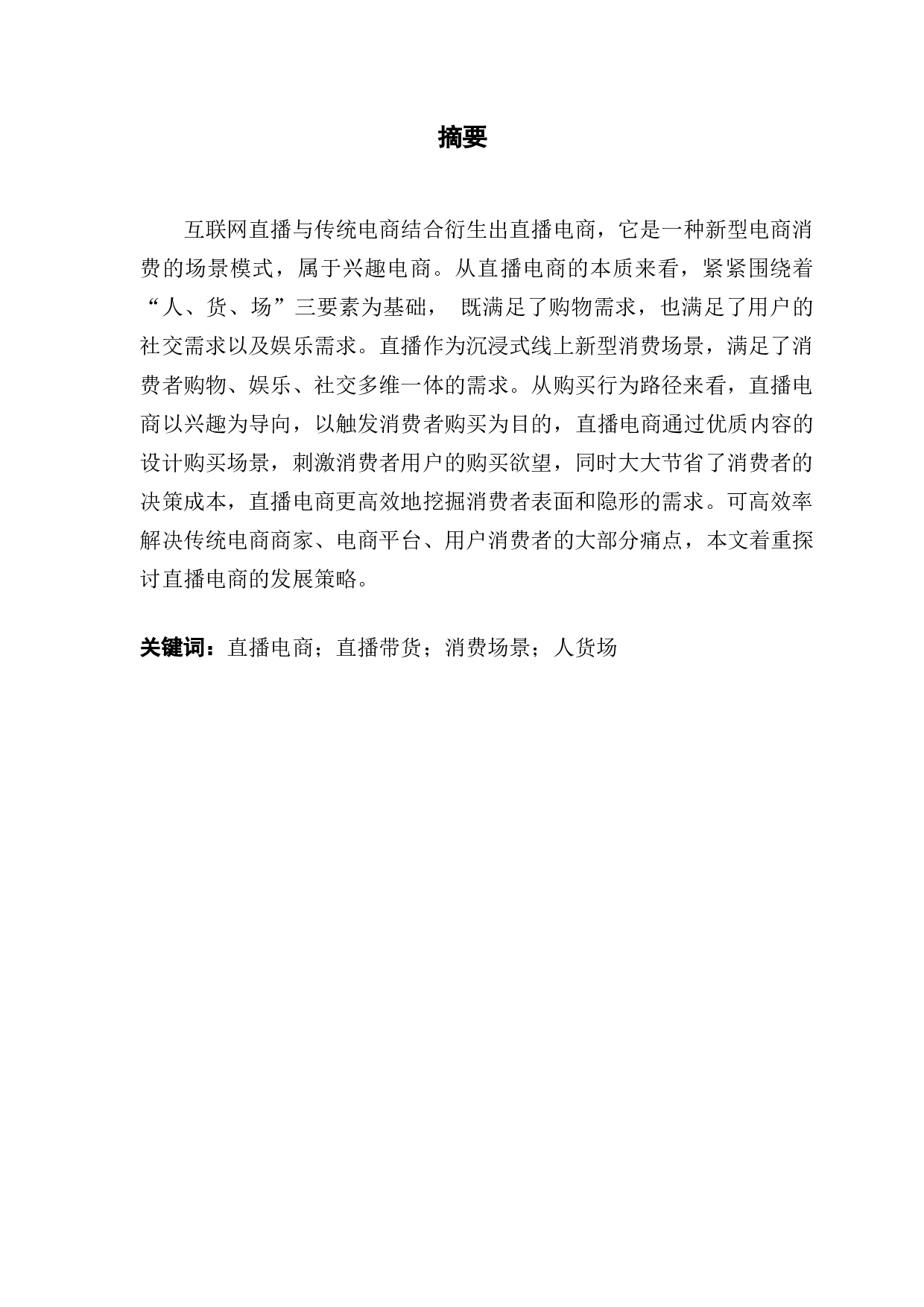 浅议抖音短视频带货的运营特点-10566字.docx 第1页