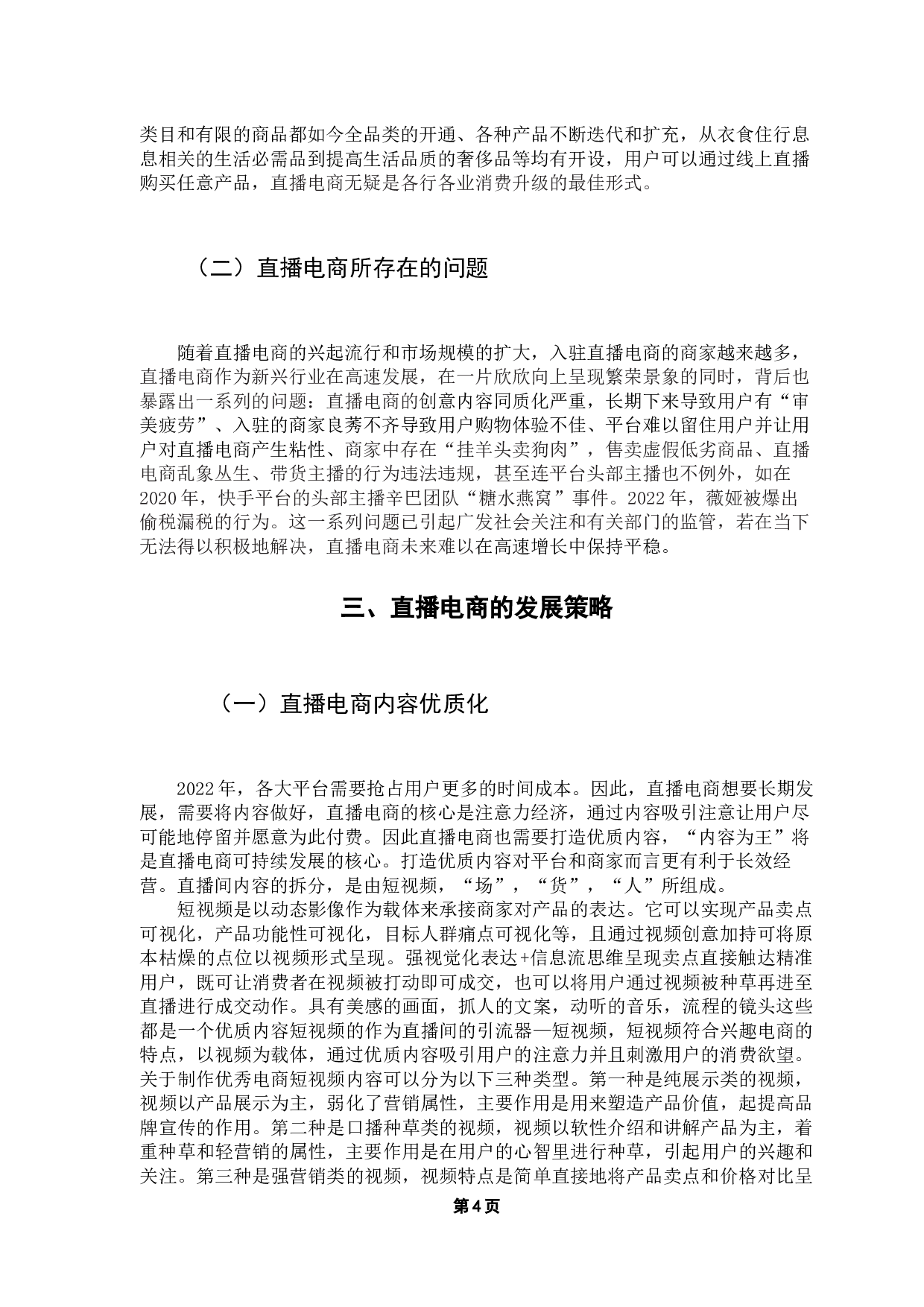 浅议抖音短视频带货的运营特点-10566字.docx 第7页