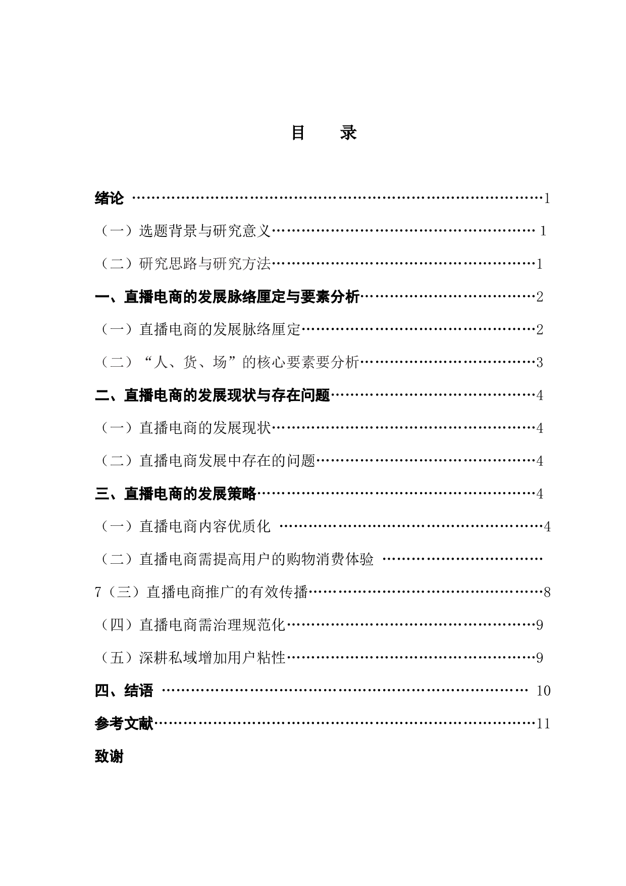浅议抖音短视频带货的运营特点-10566字.docx 第3页
