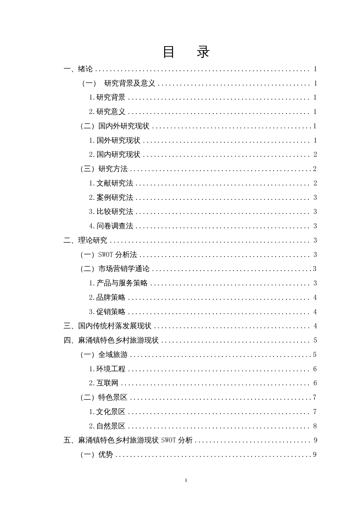 乡村振兴背景下传统村落的特色旅游业开发研究&mdash;&mdash;以东莞市麻涌镇为例-12744字.docx 第2页