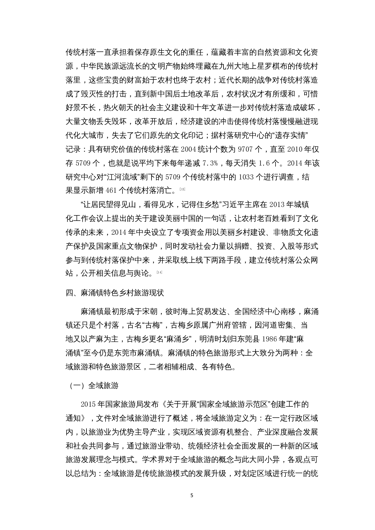 乡村振兴背景下传统村落的特色旅游业开发研究&mdash;&mdash;以东莞市麻涌镇为例-12744字.docx 第10页
