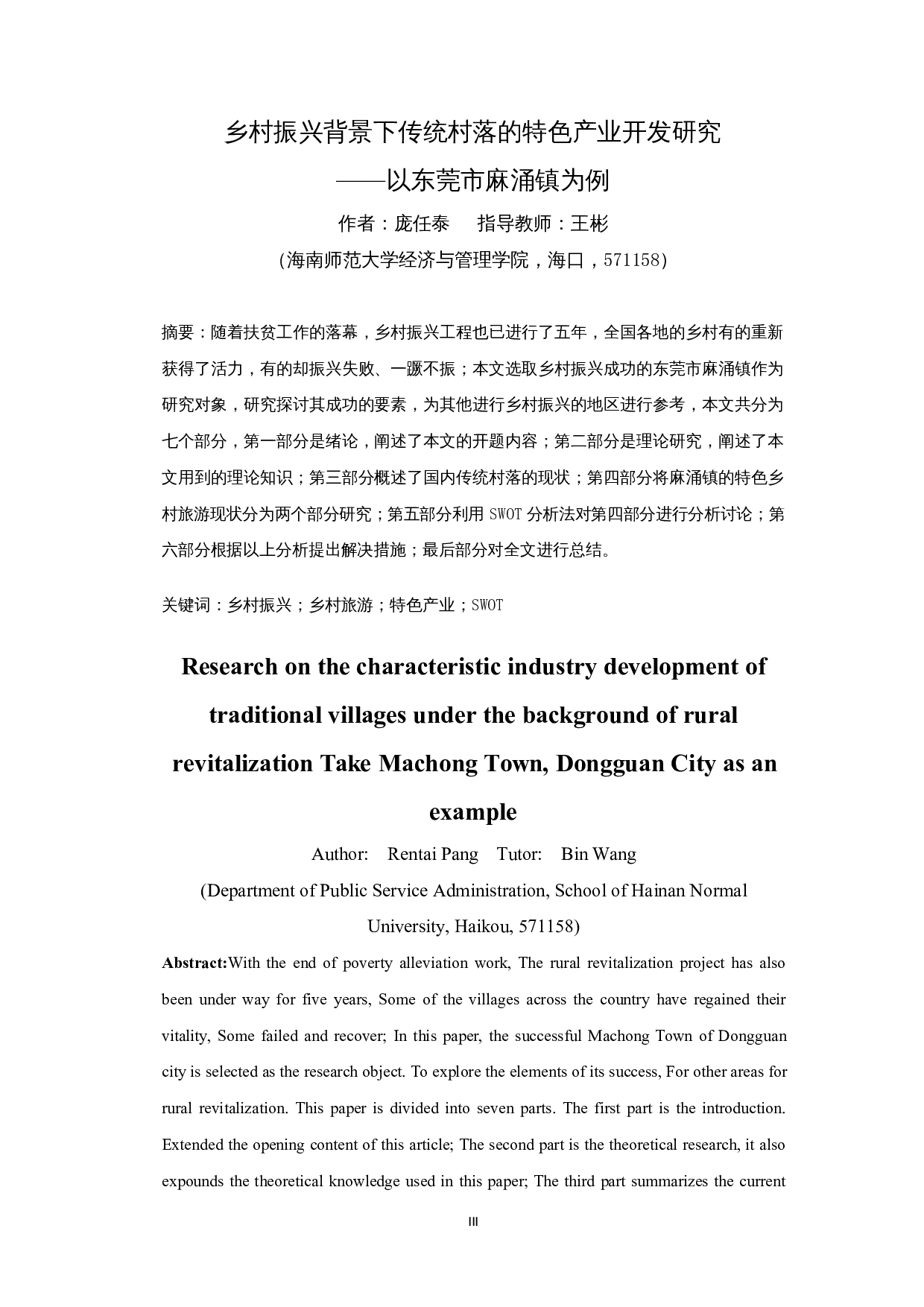 乡村振兴背景下传统村落的特色旅游业开发研究&mdash;&mdash;以东莞市麻涌镇为例-12744字.docx 第4页