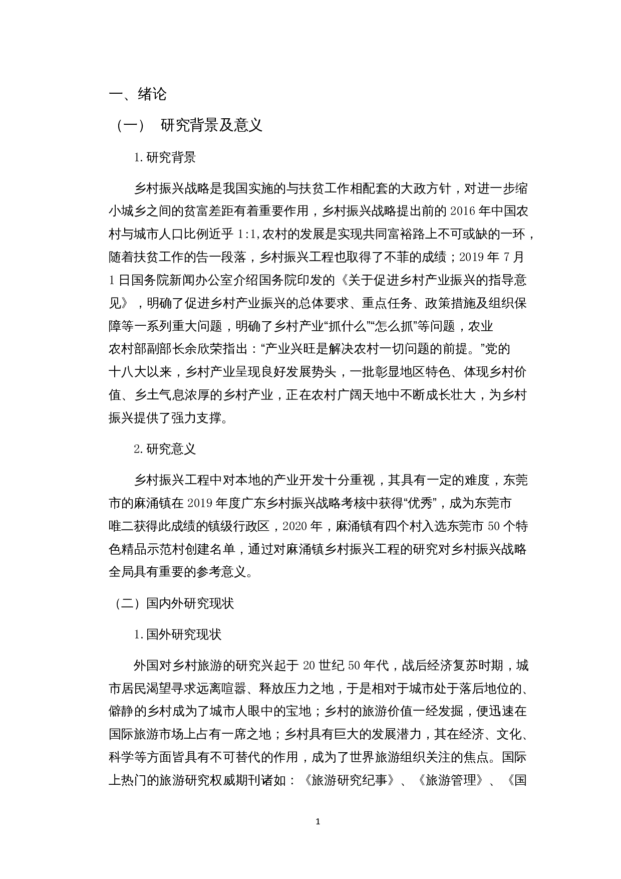 乡村振兴背景下传统村落的特色旅游业开发研究&mdash;&mdash;以东莞市麻涌镇为例-12744字.docx 第6页