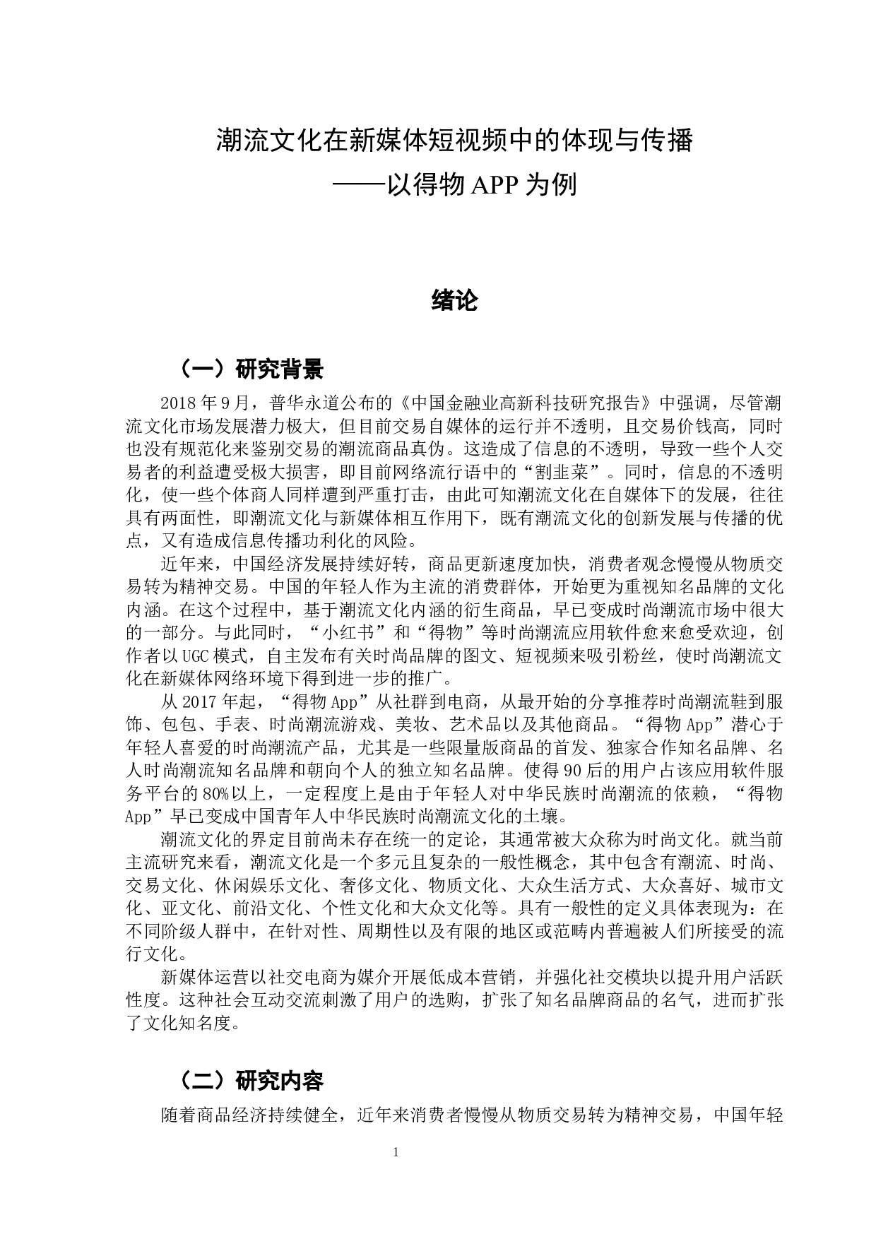 潮流文化在新媒体短视频中的体现&mdash;&mdash;以得物APP为例-14362字.docx 第4页