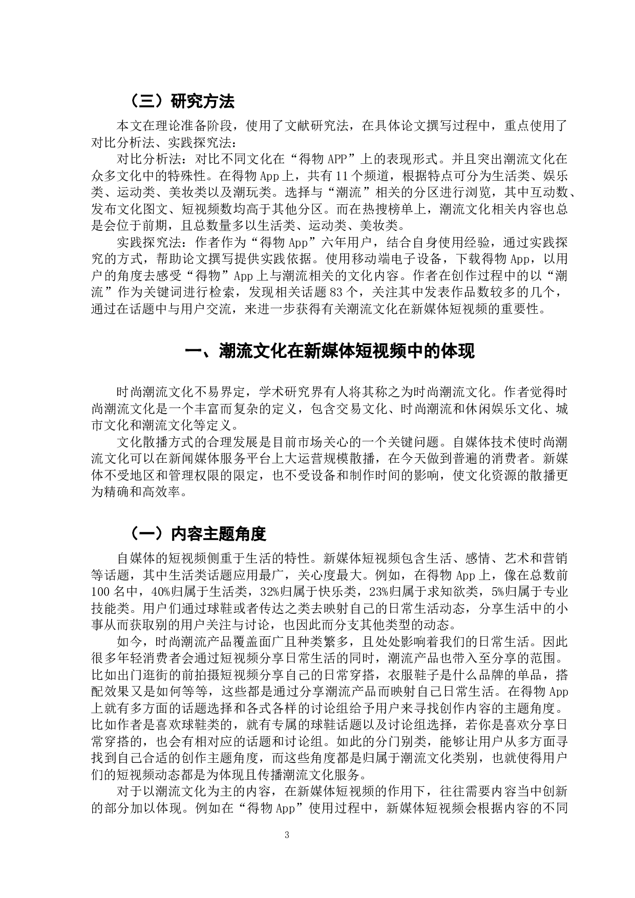 潮流文化在新媒体短视频中的体现&mdash;&mdash;以得物APP为例-14362字.docx 第6页