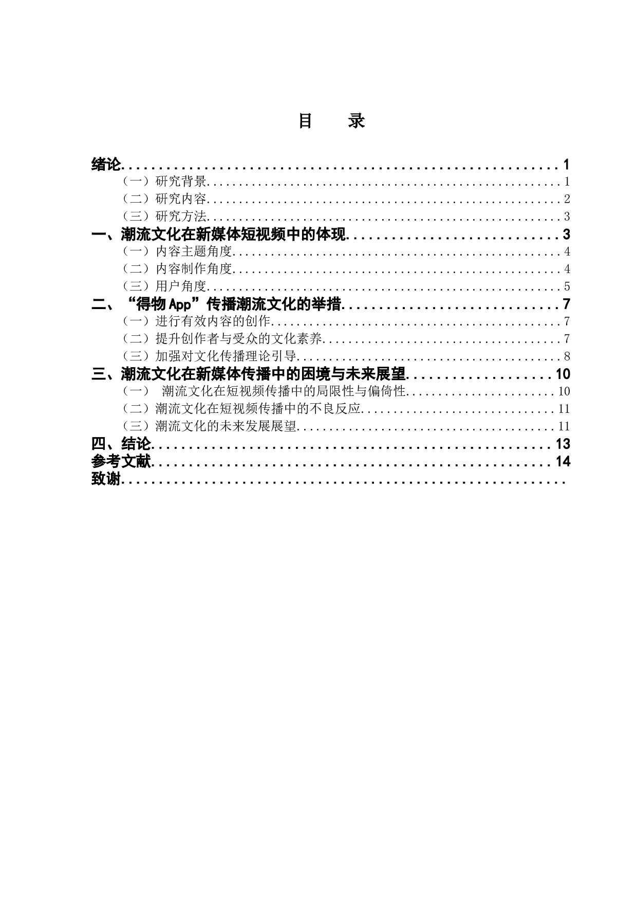 潮流文化在新媒体短视频中的体现&mdash;&mdash;以得物APP为例-14362字.docx 第3页