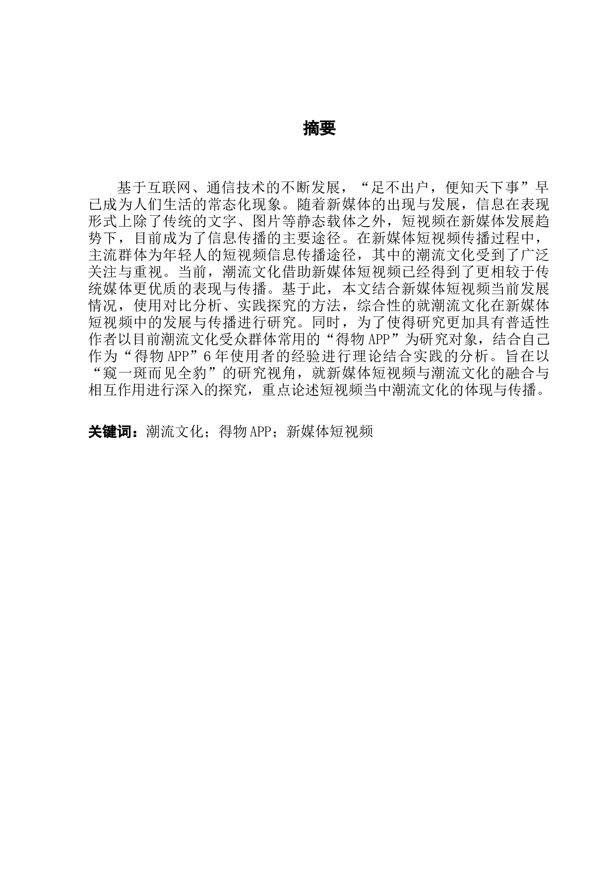 潮流文化在新媒体短视频中的体现&mdash;&mdash;以得物APP为例-14362字.docx 第1页