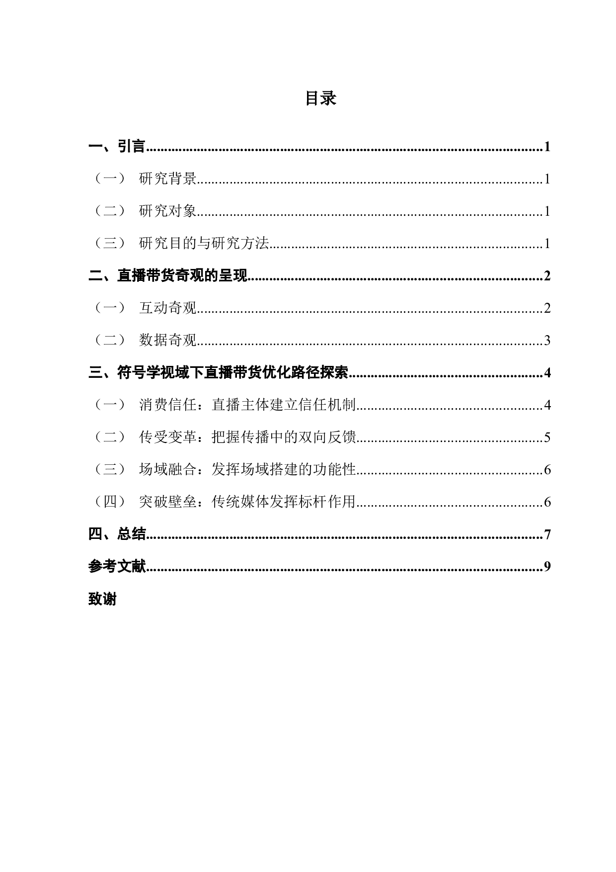 符号学视域下的网络直播带货研究-8446字.docx 第4页