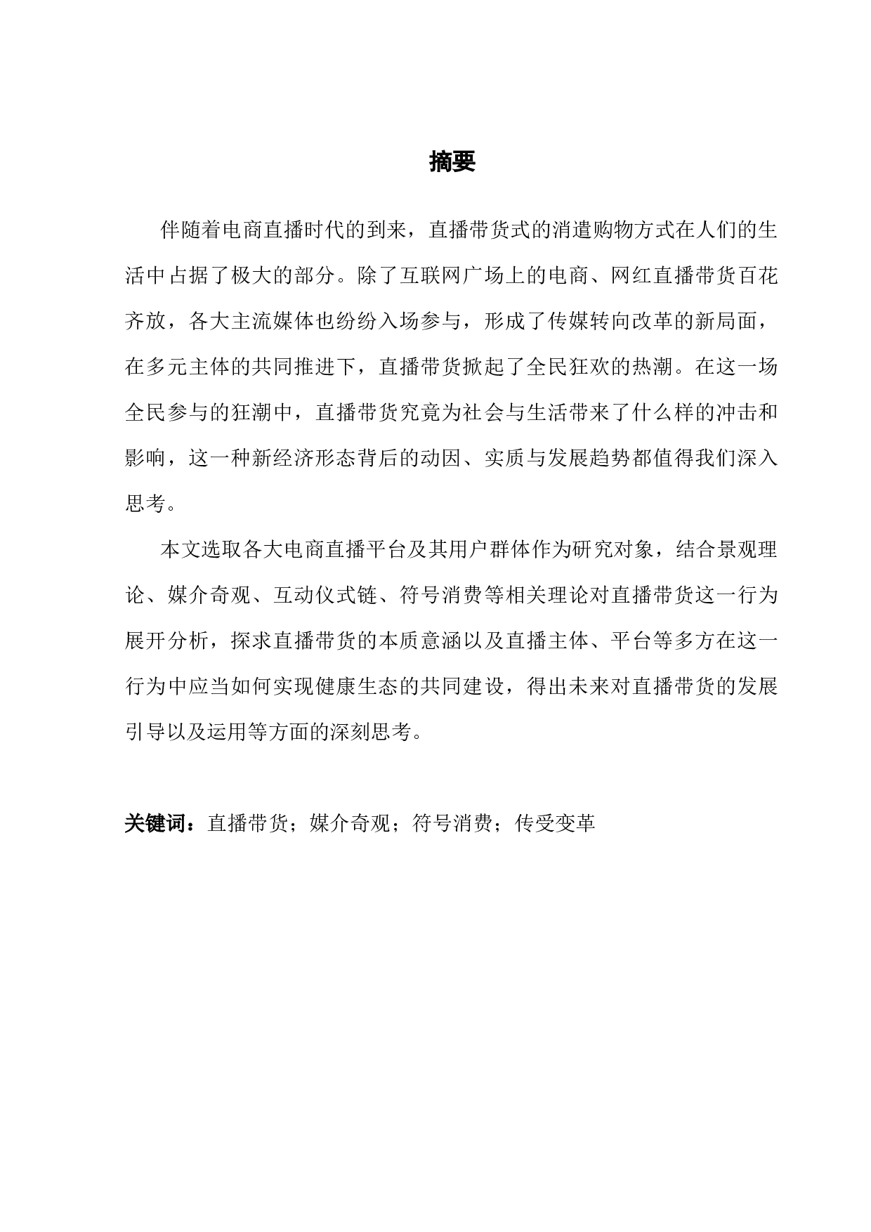 符号学视域下的网络直播带货研究-8446字.docx 第1页