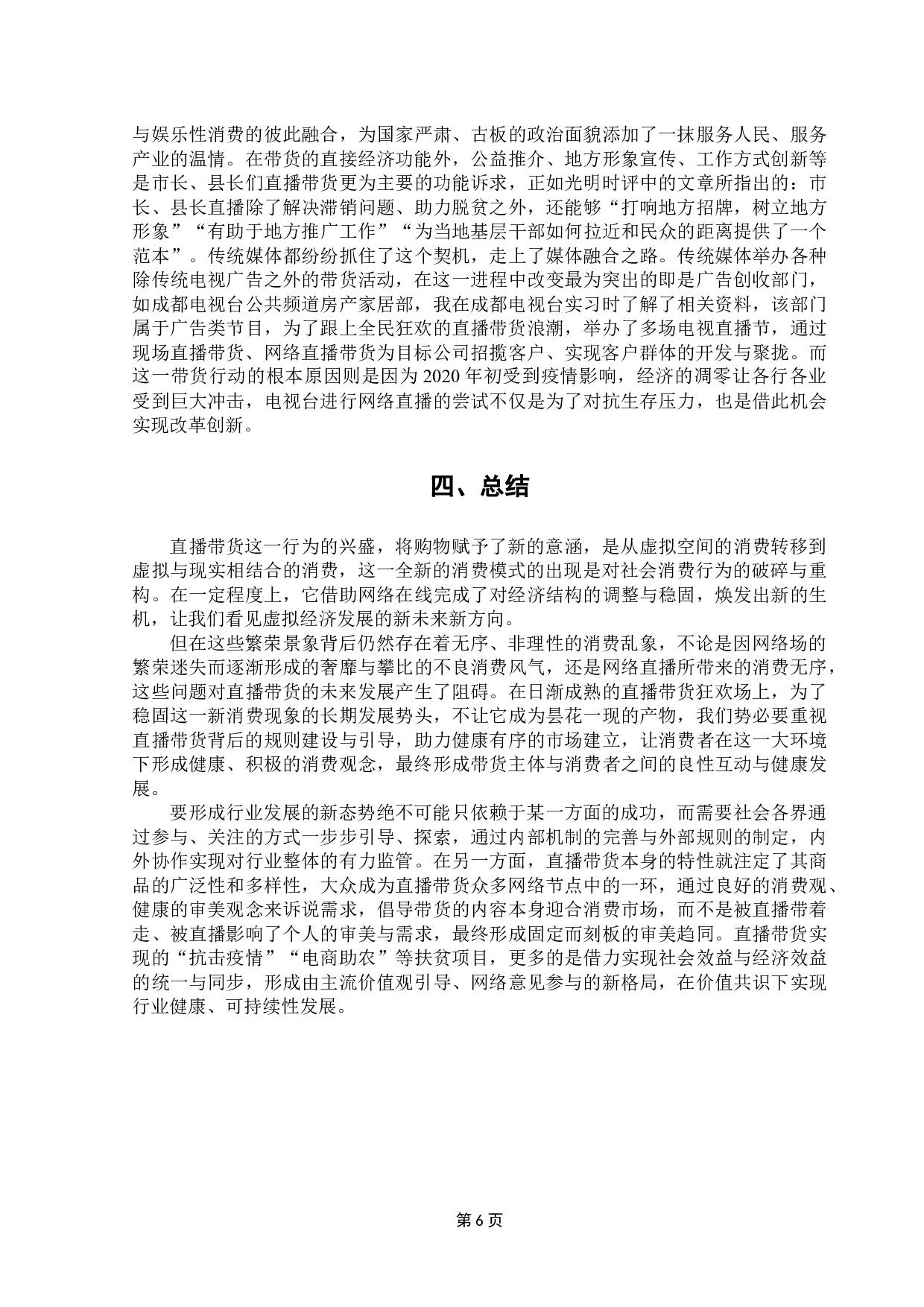 符号学视域下的网络直播带货研究-8446字.docx 第10页