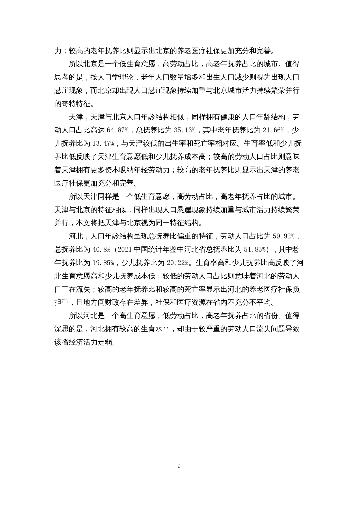 第七次人口普查下京津冀地区人口年龄结构研究-13620字.docx 第10页