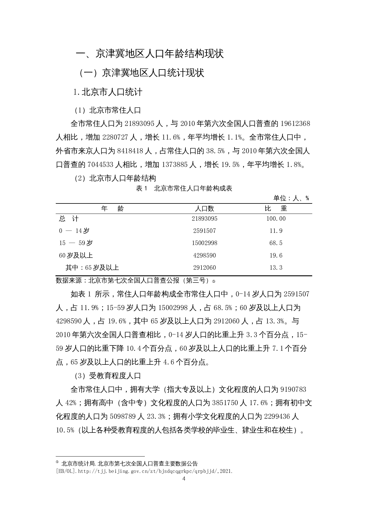 第七次人口普查下京津冀地区人口年龄结构研究-13620字.docx 第5页
